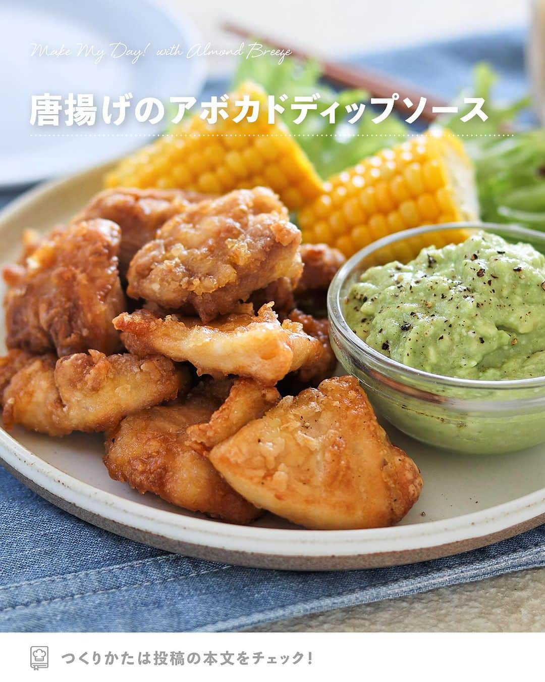 アーモンド・ブリーズのインスタグラム：「. アボカド好きな方は【🥑】でコメントしてね！  -----  𝗧𝗢𝗗𝗔𝗬'𝗦 𝗥𝗘𝗖𝗜𝗣𝗘『唐揚げのアボカドディップソース』 ________________________________________  トースターで手軽に作れる唐揚げは、 アボカドのディップソースとの相性🤝✨  つぶしたアボカドにAlmond Breezeを加えることで 柔らかくなりディップしやすいソースに🤩🥑  晩御飯のおかずのあと一品にどうぞ！  ________________________________________  作者｜野島ゆきえさん（@yuchan0333）  〈 𝗥𝗘𝗖𝗜𝗣𝗘 〉  ■分量／時間 　👤：2人分 　⏰：30分（肉をつける時間は除く）  ■材料 ・鶏もも肉：1枚 ◎醤油：大さじ1 ◎酒：大さじ1/2 ◎すりおろし生姜：少量 ◎すりおろしにんにく：少量 ・アボカド：1/2個 ★Almond Breeze（砂糖不使用）：10mL ★レモン汁：小さじ1 ★オリーブ油：小さじ1 ★粉チーズ：小さじ1 ・片栗粉：適量 ・オリーブ油：大さじ1 ・ブラックペッパー：適量  ※アレルギー等をお持ちの方は必ず原材料を 　事前によくご確認ください。  ■作り方 ①：鶏もも肉はそぎ切りで薄く一口大に切る。 　　ビニール袋に◎と鶏もも肉を入れて 　　1時間ほど冷蔵庫で漬ける。  ②：アボカドはフォークでつぶして 　　★の材料と合わせてよく混ぜておく。  ③：ビニール袋に片栗粉を入れ、 　　①を入れて全体にまぶす。 　　そのまま15分ほどおいて馴染ませる。  ④：トースターの受け皿にアルミホイルを敷き、 　　オリーブ油（分量外）を薄く塗り③を並べる。 　　上からオリーブ油をかけ15～20分ほど焼く。 　　取り出して器に盛り付け、 　　②にブラックペッパーをひいて添える。  ■ポイント ・くっつきにくいアルミホイルをお使い下さい。 　アルミホイルは二重にすると良いです。  ===================================  【気まぐれプレゼントキャンペーン】  ストーリーズで時々、 Almond Breeze君の気まぐれで SO NICEなキャンペーンが開催されるよ🎁🌴  参加方法は簡単！ クイズやアンケートなどに気軽に答えるだけ。  いつ開催されるかは、 Almond Breeze君の気分次第🌊🏄‍♀️  気になる方は、 ぜひストーリーズをチェックしよう！  ===================================  #productofcalifornia #ブルーダイヤモンドアーモンド #アーモンドブリーズ #アーモンドミルク #アーモンド #植物性ミルク #プラントベース #プラントベースフード #ブルーダイヤモンドレシピ #アーモンドミルクレシピ #ヘルシーレシピ #旬の食材レシピ #旬のレシピ #旬の食材 #簡単レシピ #レシピ募集中」