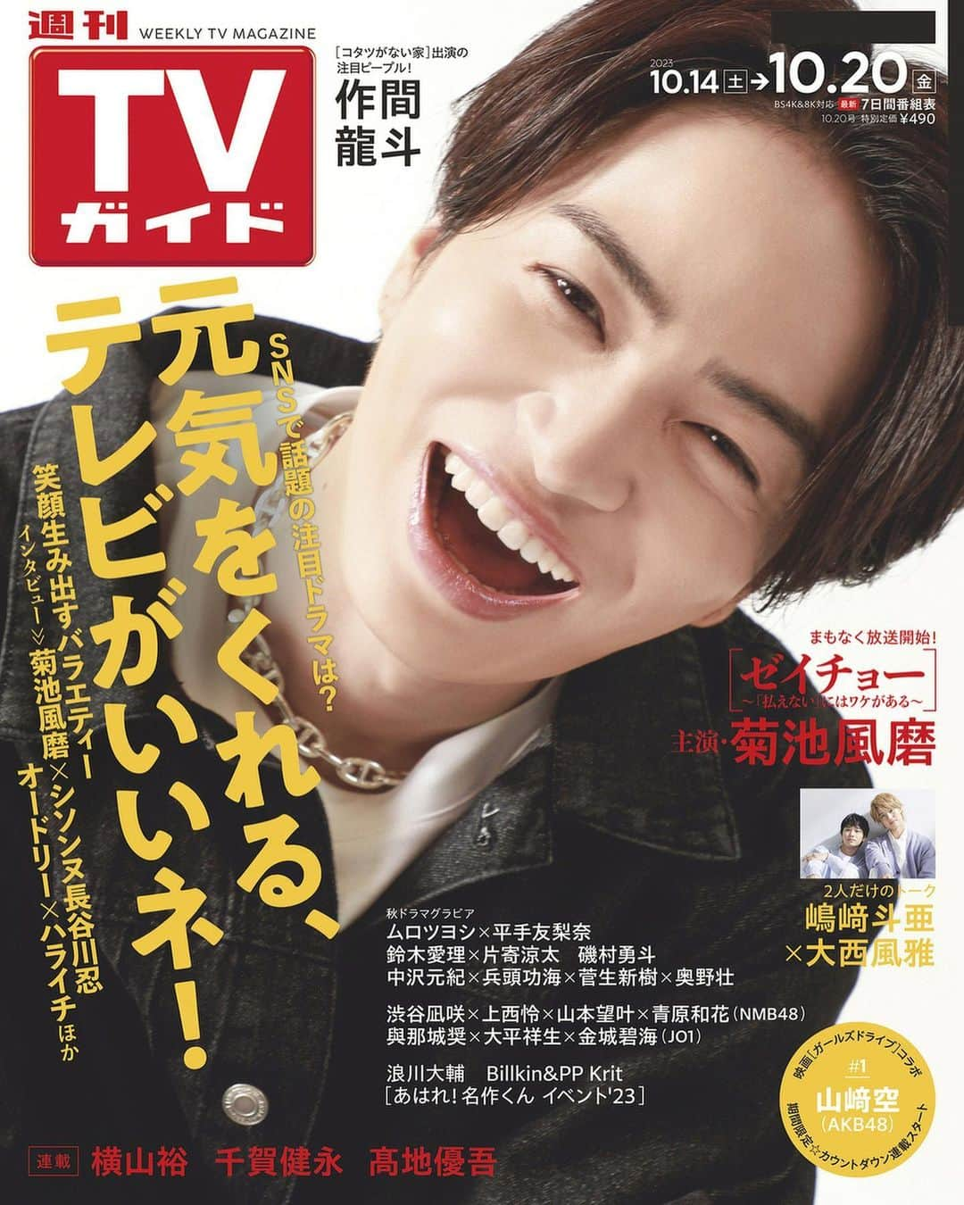 テレビ雑誌「週刊TVガイド」のインスタグラム