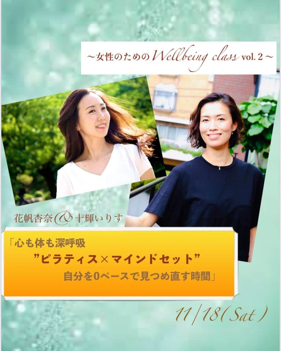 酒向杏奈のインスタグラム：「. 11月の【Well-being Class Vol.2】は💡 初めての\\コラボレッスン♪//を開催します🤗 . 『心も体も深呼吸🌿 "ピラティス×マインドセット"で 自分を0ベースから見つめ直す時間』 . 今回は元宝塚歌劇団で85期として同期だった男役・十輝いりすと女役・花帆杏奈の2人でコラボ講座を開催します！ . 誰かとコラボする講座は初めて⁈で私もどんな楽しい会になるのかニヤニヤが止まりません😆♪ 同期一と言っても過言ではない癒し系のまさこ(十輝いりす)クールな見た目とのギャップは直接会った人にはわかって頂けるはず💨 . きっと懐かしい話も自然とたくさん飛び出てくると思います😂 . 宝塚で培ったこと、人生で培ったこと… 決して綺麗なところばかりではなく"人間味"ある部分も2人の全てを詰め込んで楽しい2時間にしたいと思っておりますので♪ . \\ 心も身体も深呼吸して笑顔になりたい方//はぜひご参加ください🌿 お待ちしております♪ . ＊＊＊＊＊＊＊＊＊＊＊＊＊＊＊＊＊＊＊ . ☆プログラム☆ . 《ピラティスで身呼吸》50min . メンタル的にも身体を適度に動かすことはセロトニンを分泌させるためにも必要と言われています。 . 気持ち良い空間で、呼吸法も教わりながら、自分の身体と向き合ってみませんか？ 慌ただしい毎日の中、自分の身体を労る時間を後回しにしてしまった経験が私もあります。 . 今回は宝塚で男役を17年間やっていた同期の十輝いりすが、長い間ハードな宝塚の舞台で健康を保ってきた秘訣をピラティスというツールに詰め込んで伝えてくれます。 それだけではなく、彼女の落ち着いた雰囲気と声で癒されること間違い無しです！ . . 《マインドセットで心呼吸》55min . 沢山のワークを通して"自分の心の奥底にある声"を聞いていきましょう！ "心の健康"をチェックしながら、とことん自分の内面と向き合って頂く時間を作ります。 . ①「心の健康チェック！」 自分の心の状態を知るワークをした上で、感情の正しい扱い方を実例を使いながら伝授。"あの時自分はどうすれば良かったのか"というとこまで落とし込んで日々の生活で実践できるようにして頂きます。 . ② 「幸福度チェック！」 もっと感じられるはずの幸せを逃してしませんか？日本という恵まれた環境の中でどこにフォーカスするかで幸福度が変わってきます。どんな環境でも心の健康がキープできる強さを手に入れましょう！ . ③ 「自分の心のニーズを知ろう！」 自分の中の優先順位の高いニーズを探ること、また他者のニーズへの理解が深まることで、日々のストレスを軽減するだけではなく円滑なコミュニケーションが取れるようになります。 . ④「理想の生活までの道のりチェック！」 今の自分でもできる制限がある範囲の理想ではなく、心からの理想の生活を書き出すワーク。 そして、そこから現在の毎日の行動は"その理想の生活に繋がってるのか"見ています。 理性は置いて本心の理想の生活を明確にするところから！ . 今週【10/12(木)12:00pm〜】お申し込み開始します‼️ . ピラティスが初めてという方も大歓迎です🧘‍♀️ ヨガマットをお持ちの方はご持参ください♪ . 今回のウェルビーイングclassも"心の健康"を保つことが目的です✨ . 忙しさに追われて身体も心もガチガチな方... 最近、地に足が着いていないと感じる方... 将来に漠然とした不安がある方... 身体を動かしたいけど何からして良いのかわからない方... . 理想の自分に向かって、正しく歩けているかをチェックしたい方！ 自分への理解、他人への理解、両方深めたい方！ 心を柔らかくして毎日笑顔で過ごしたい方！ . . こんな方は是非お越しください。 お待ちしております🤗💗 . . ＊＊＊＊＊＊＊＊＊＊＊＊＊＊＊＊＊＊ . 【日時】 11/18(土)13:00〜15:00 . 【場所】 サロンドシアン 代々木上原駅徒歩3分 . 【参加費】 ¥9.500(税込) . 【募集人数】 限定12名様(先着順) . #ピラティス #マインドセット #ウェルビーイングクラス #vol2 #11/18(土)開催 #元宝塚歌劇団 #十輝いりす #花帆杏奈 #85期 #10/12(木)お申込みスタート‼️ #限定12名様 #ラストの写真見てください😆」