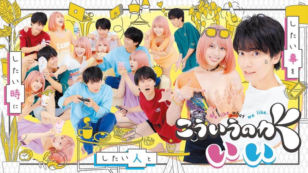 のインスタグラム：「10月スタート新ドラマ『#こういうのがいい』  ビジュアル解禁されました♡  そして、初回放送日が 【10/29(日)深夜0:55～】に決定しました！  追加キャストの皆さんも解禁されましたので、公式HPをご覧ください♪  TVer、DMMTVにて配信スタート📺」