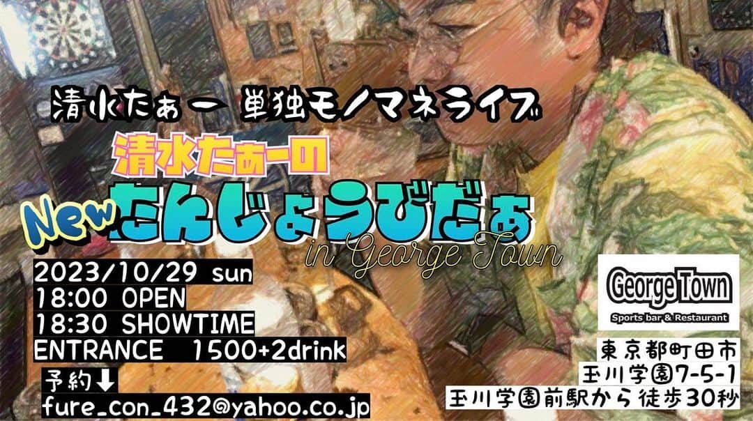 清水たぁーさんのインスタグラム写真 - (清水たぁーInstagram)「10月29日の単独ライブに向けて 本編で公開予定の映像撮影も順調です！ 今回も私にご協力下さいました㊙︎先輩と㊙︎後輩に感謝！！ 果たして誰なんでしょうか？？ …いや、知ってる人からしたらバレバレかw  麻布十番リトモ 今週は13日(金)に 出演します。  たんじょうびだぁまで あと18日…」10月10日 19時26分 - shimizutaa