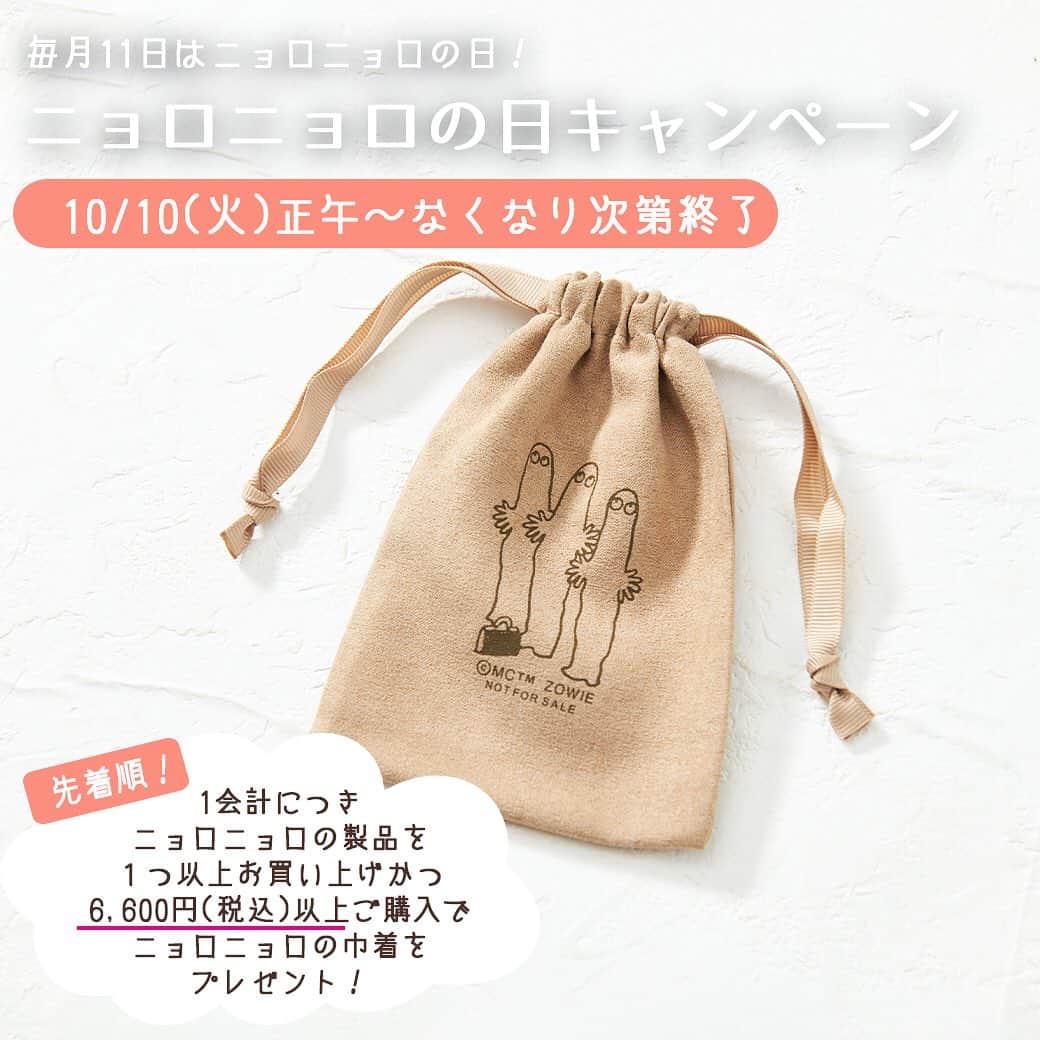 のインスタグラム：「今月も「#ニョロニョロの日 キャンペーン」開催！ 10/10(火)正午よりPEIKKOオンラインショップでニョロニョロの日キャンペーンがスタート！ 一会計につき、ニョロニョロの製品(※)を１つ以上お買い上げかつ、6,600円(税込)以上お買い上げの方に非売品のニョロニョロスウェード巾着をお一つプレゼント！🎁 (※商品名にニョロニョロと入っている商品に限ります)  アクセサリーや化粧品など細々したものを保管するのにちょうどよいサイズのスウェード調の巾着袋。 上品で高級感に溢れているので、持っているだけでちょっぴり優雅な気分に。  小物を入れれば、可愛らしいフォルムになります。 ふんわり優しい見た目と柔らかな手触りで光沢のあるリボンも華やかさをプラス。 中央には3匹のニョロニョロのイラスト入り♪  ぜひお見逃しなく✨  #moomin #ムーミン #peikko #ムーミングッズ #ムーミンアイテム #リトルミイ #スナフキン #ミイグッズ #スナフキングッズ #moomi #ムーミン好きな人と繋がりたい #moominlover #moominous #tovejansson #トーベヤンソ #moominvalley #ムーミンバレーパーク #ムーミンなくらし」