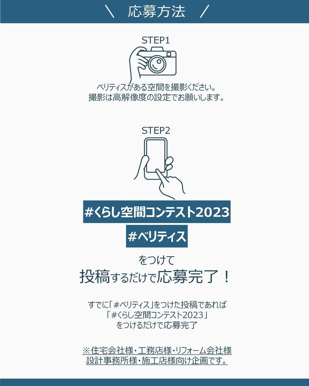 パナソニックのすむすむ さんのインスタグラム写真 - (パナソニックのすむすむ Instagram)「.  ベリティス　くらし空間コンテスト2023のご案内  昨年度も実施し、多数の応募をいただきました、 ベリティス くらし空間コンテストを今年も 実施いたします！ 昨年度のご応募の作品を２〜８枚目にご紹介💞  変わりつつあるくらし方にフィットした ベリティス/ベリティスパブリックを使用した 素敵な事例を募集いたします。  入賞作品や素敵な事例は、 カタログやベリティスマガジン等で ご紹介させていただきます。  応募方法は #くらし空間コンテスト2023  #ベリティス  を付けて投稿するだけの簡単応募です✨  詳しくは　@sumai_panasonic の ハイライト「キャンペーン」を御覧ください😊  ※本コンテストは住宅会社・工務店様・リフォーム会社様・設計事務所様施工店様向けとなります。」10月10日 19時41分 - sumai_panasonic