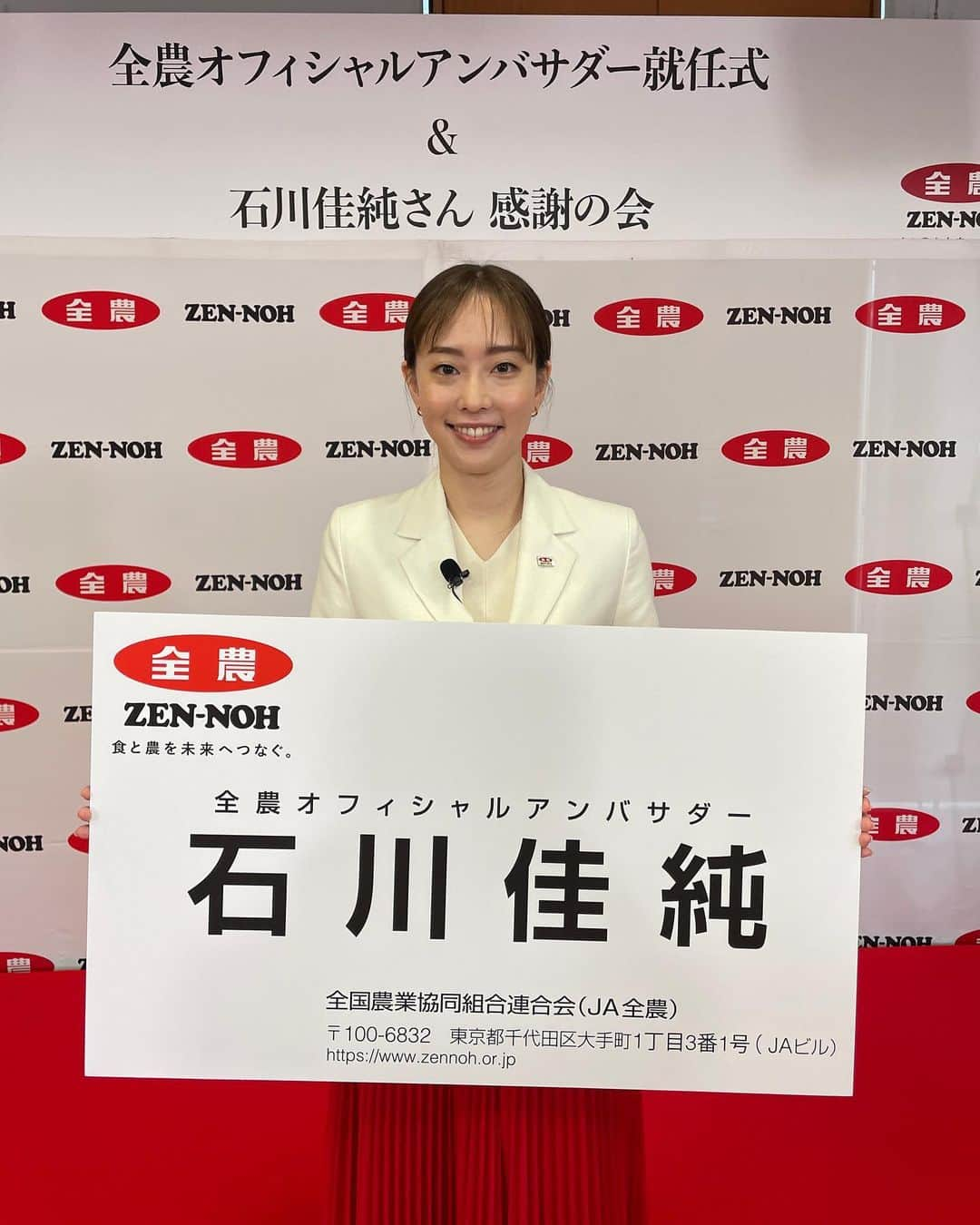 石川佳純のインスタグラム：「*** こんばんは😃 今日は全農オフィシャルアンバサダーの就任式でした。 現役引退後もご一緒させて頂く事が出来てとても嬉しいです。 ニッポンの美味しい農畜産物の魅力をPRしていきたいです！✨」