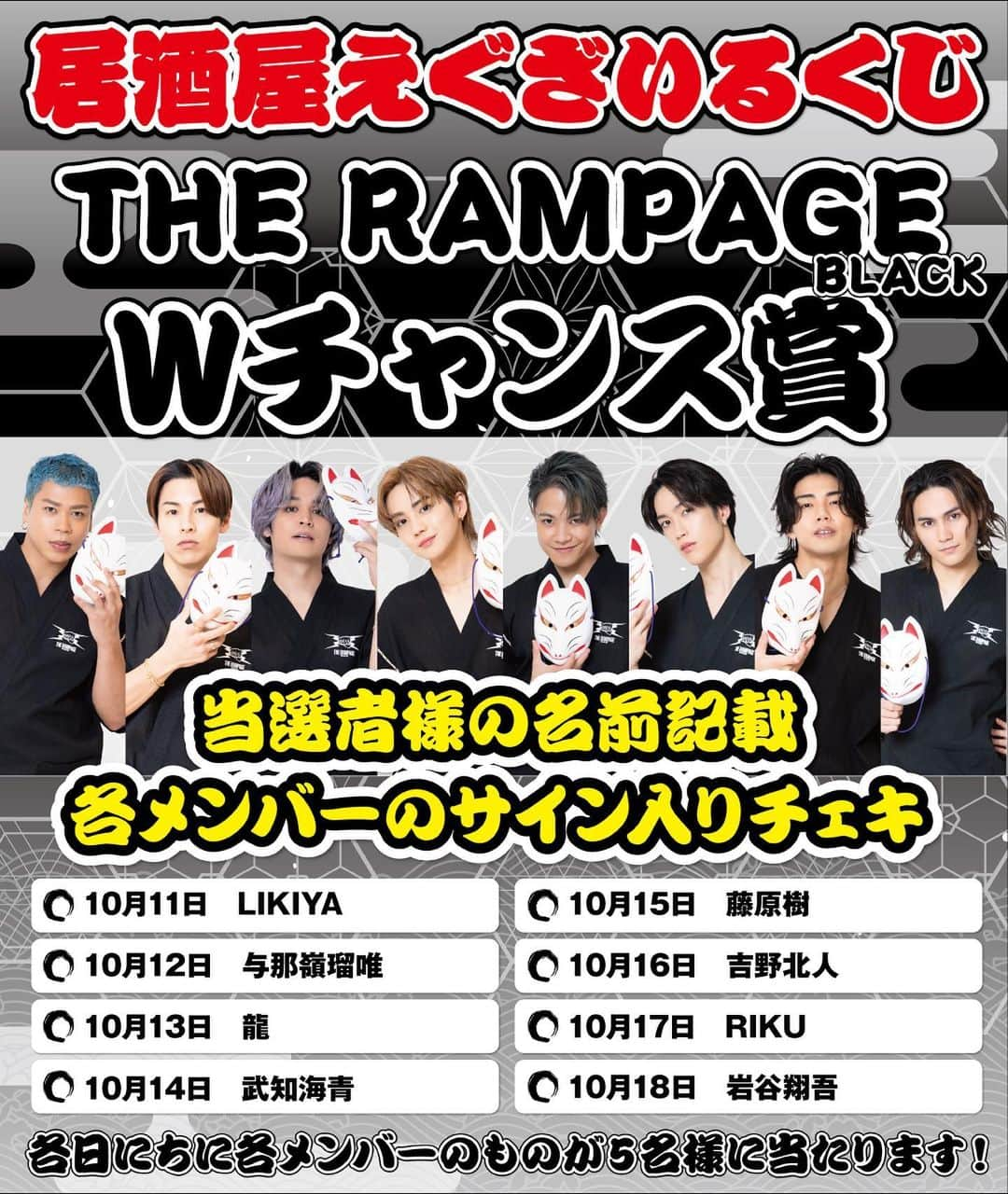 居酒屋えぐざいるPARKのインスタグラム：「✶  ／ 　 【居酒屋えぐざいる くじ】 　　10月11日(水)～10月18日(水)開催 　　Wチャンス賞 詳細☑️ ＼  くじの購入者には「Wチャンス賞」が当たるチャンス🔥  居酒屋えぐざいる くじにはWチャンス賞が2種類ございます❣️  ①特典映像付きミュージックキーホルダー（NFCタグ搭載） 　NFC対応のスマートフォンにキーホルダーをかざすと、ここでしか見られない特典映像が！！ ②グループごとの特別商品  以下の期日にプレイされたお客様には、再抽選の上、当選者様には会員登録されているメールアドレスにメールで当選のご連絡をいたします✉️  ②はそれぞれの日にしか当たらないWチャンス賞となりますのでご注意ください⚠️ ＿＿＿＿＿＿＿＿＿＿＿＿  ■THE RAMPAGE【BLACK】 ①特典映像付きミュージックキーホルダー（NFCタグ搭載）　200名様 〈抽選対象日〉 10月11日〜10月18日  ②当選者様のお名前記載のメンバーサイン入りチェキ 〈各メンバー抽選対象日〉 10月11日　LIKIYA　5名様 10月12日　与那嶺瑠唯　5名様 10月13日　龍　5名様 10月14日　武知海青　5名様 10月15日　藤原樹　5名様 10月16日　吉野北人　5名様 10月17日　RIKU　5名様 10月18日　岩谷翔吾　5名様  ■FANTASTICS ①特典映像付きミュージックキーホルダー（NFCタグ搭載）　200名様 〈抽選対象日〉 10月11日〜10月18日  ②当選者様のお名前を全メンバーが呼んでくれるサンクス動画　10名様 〈抽選対象日〉 10月11日〜10月18日  ■PSYCHIC FEVER  ①特典映像付きミュージックキーホルダー（NFCタグ搭載）　200名様 〈抽選対象日〉 10月11日〜10月18日  ②当選者様の名前を各メンバーが呼んでくれるサンクス動画＆オリジナルサイン色紙 〈各メンバー抽選対象日〉 10月11日　剣　20名様 10月12日　JIMMY　20名様 10月13日　WEESA　20名様 10月14日　中西椋雅　20名様 10月15日　小波津志　20名様 10月16日　半田龍臣　20名様 10月17日　渡邉廉　20名様  ＿＿＿＿＿＿＿＿＿＿＿＿  要チェック⚡️  ✶ #居酒屋えぐざいる #居酒屋えぐざいる2023 #いざえぐ #居酒屋えぐざいるくじ #GENERATIONS #THERAMPAGE #FANTASTICS #BALLISTIKBOYZ #PSYCHICFEVER」