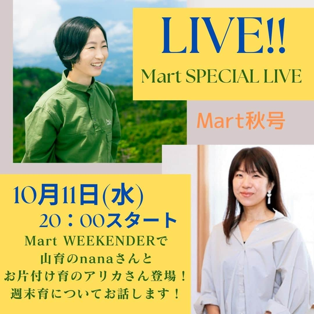 Mart（マート）編集部さんのインスタグラム写真 - (Mart（マート）編集部Instagram)「告知です💡  明日、10月11日（水）20時～インスタライブを行います!!  今回のテーマは「週末育」 週末育って一体何？？ と思っている方に、本誌秋号でもご紹介した「山育」「お片付け育」についてをお話します。  ゲストは、MartWEEKENDERで活躍している nanaさんと、秋号に登場してくれたアリカさんのお2人。  親子で楽しみながら、子どもの心身の成長をサポートする子育て方法を実践されています。子育てのヒントや撮影の裏話などを色々聞いちゃいます！ ぜひお越しくださいね～♪  MartWEEKENDER nanaさん 登山を通じて、お子さんとの絆を深めている、フルタイムで働く双子のママ。 @nana_kobe   アリカさん 「お片付け育」×「楽家事収納」で楽しみなら家族みんなが片づけやすい仕組みづくりを提案している、3人のお子さんを持つママ。 @arika_919   #martmagazine  #雑誌Mart #雑誌mart  #ときめく週末  #家族で過ごす週末 #MartWEEKENDER #小学生ママ #インスタライブ  #山育  #お片付け育」10月10日 19時39分 - mart.magazine