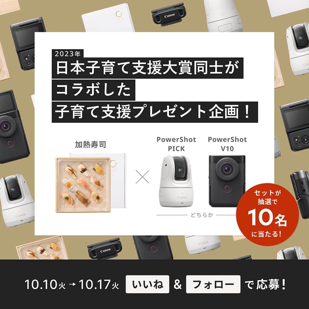 Canon EOS Kiss公式［with Kiss］のインスタグラム：「＼抽選プレゼント企画／  2023年日本子育て支援大賞コラボ　PowerShot PICK×加熱寿司。 頑張るママさんやご家族を応援したいという気持ちからコラボキャンペーンが実現。  お子さんを授かってからの忙しい毎日も振り返ると貴重な思い出。 そんな妊娠中・育児中の方に、妊娠中でも安心して食べられる「加熱寿司」と自然な表情を自動で撮影してくれる「PowerShot PICK」、または家族動画が簡単に撮影できる「PowerShot V10」を抽選でプレゼントします。  ▼抽選プレゼント商品 加熱寿司+PowerShot PICKまたはPowerShot V10のどちらかをプレゼント。  　・加熱寿司＋PowerShot PICK・・・5名様 　・加熱寿司＋PowerShot V10・・・5名様  ▼応募方法 ①この投稿に「いいね」する ②EOS Kiss公式 @with.kiss と、加熱寿司公式アカウント @kanetsu_sushiをフォロー  ▼対象期間 2023年10/10(火)～2023年10/17(火）  ▼当選発表 抽選後10月末日までに当選者の方には、加熱寿司公式アカウント@kanetsu_sushiのアカウントよりDMにてご連絡させていただきます。  加熱寿司の詳細については、加熱寿司公式アカウント@kanetsu_sushi または、加熱寿司公式HPをご確認ください。 ＊加熱寿司公式HP：https://kanetsu-sushi.com/  #powershotpick #powershotv10 #加熱寿司  #日本子育て支援大賞　#プレゼントキャンペーン」