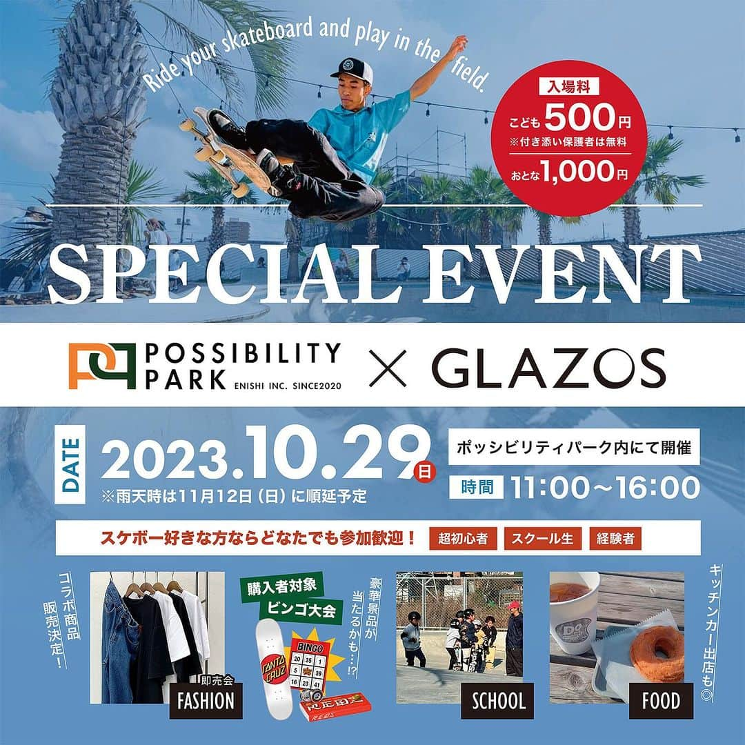 GLAZOSのインスタグラム：「@glazos_official⇦🍂GLAZOS秋冬新作のご紹介⛄  ／ @possibilitypark × @glazos_official スケボーイベント開催決定👕🛹🔥 ＼  去年大好評だったスケボーイベントが今年も開催決定！！  今回も、埼玉県のポッシビリティパーク (@possibilitypark)にて行うことになりました！  スケボー好きの方はもちろん、 『スケボー興味あるけど、やったことない...」 という方もスケボーレンタルやレクチャー会などもございますので、お気軽に参加していただけると嬉しいです✨  参加型のスクールやイベント限定アイテムの販売、ビンゴ大会などイベント盛りだくさんなので、 お友達同士やご家族で遊びにきてください！  詳しい内容は画像にてご紹介しております。  是非チェックしてみてください♪  沢山の方とお会いできるのを楽しみにしております🛹  #glazos #グラソス #中学生コーデ #中学生男子 #小学生コーデ #小学生男子 #子供服 #ストリート #ストリート男子 #ストリートコーデ #メンズ服 #メンズコーデ #fashion #mensclothing #coordinate #おでかけコーデ #今日の服 #おそろいコーデ #田中陽 #プロスケーター #スケボー #男の子コーデ  #ストリートファッション #きょうだい #スケボーイベント #イベント」