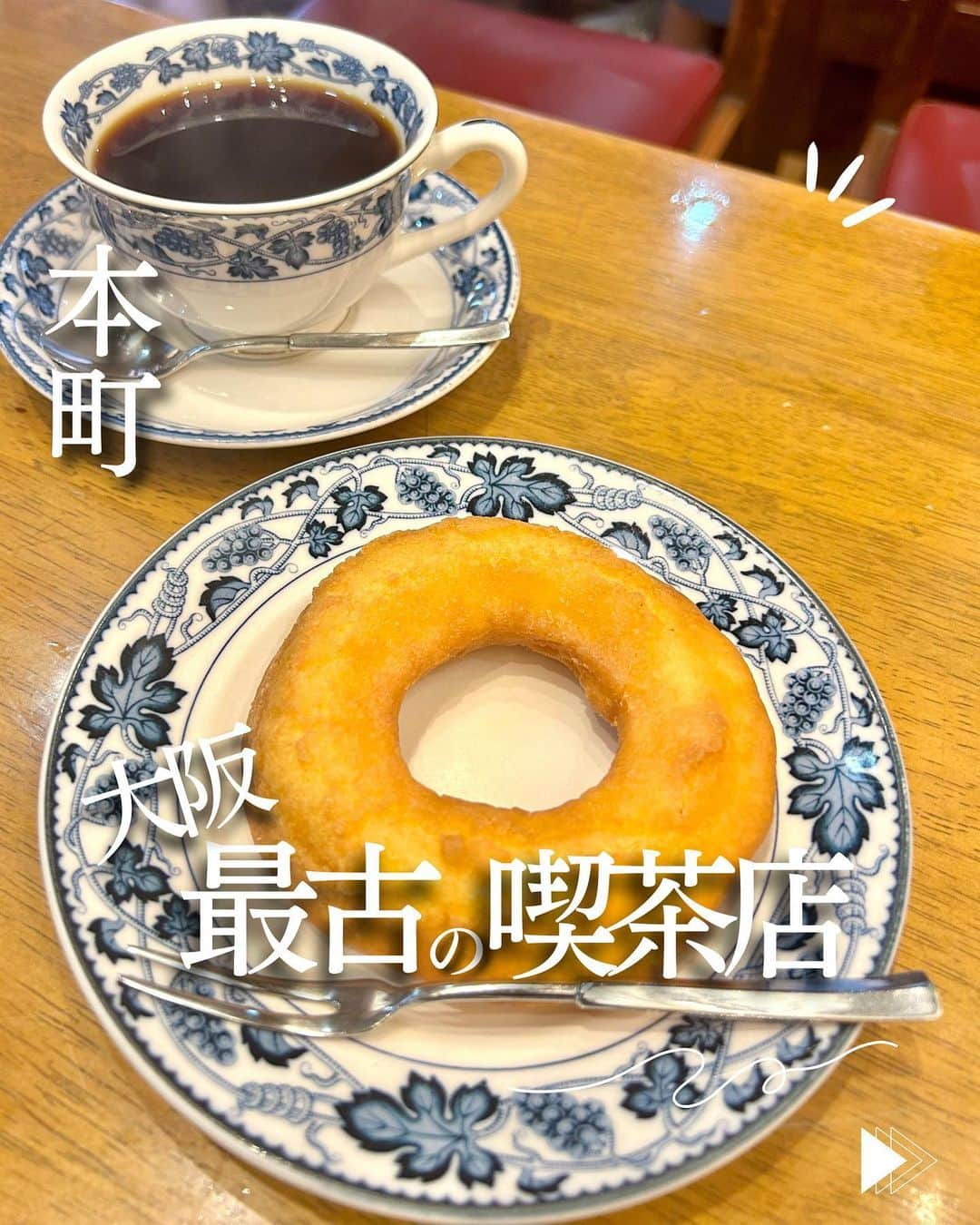 じゅみのインスタグラム：「大正10年創業👘大阪最古の喫茶店☕️  ⁡ ꙳✧˖°⌖꙳✧˖°⌖꙳✧˖°⌖꙳✧˖°⌖꙳✧˖°⌖꙳✧˖°⌖꙳✧ 本町駅から徒歩3分🚶‍♀️ ⁡ 創業102年 大正10年(1921年)創業の 大阪最古の喫茶店☕️ 【 平岡珈琲店 】 ⁡ その歴史感じるコーヒーと 創業当初から変わらないドーナツを 食べに行ってきた🍩🍴 ⁡ ※店舗詳細は下部へ✨ ⁡ ꙳✧˖°⌖꙳✧˖°⌖꙳✧˖°⌖꙳✧˖°⌖꙳✧˖°⌖꙳✧˖°⌖꙳✧ ⁡ 🍴今回注文したもの📝 ⁡ ▪️百年珈琲　500円 ⁡ グァテマラ中心の味わい深い珈琲☕️ 私個人としては少し酸味が強いかな🤏 でもドーナツとかなり合う😋 ⁡ ▪️百年ドーナツ　250円 ⁡ 創業時から変わらないおやつ🍩 ハードタイプと記載されてたけど そこまで固くなく あっためてもらうとより美味しい✨✨ ⁡ ──────────────  〜店舗情報〜 【 平岡珈琲店 】 📍 大阪府大阪市中央区瓦町3-6-11  🚃  本町駅1番出口徒歩3分 食べログ: ⭐️3.7 ⏰ 10:00〜18:00  月・火定休日 💺 テーブル20席 ※上記食べログ情報です🙋‍♀️ ⁡ ────────────── ⁡ 最後まで見てくださりありがとうございます！ ⁡ 気に入ってもらえたら、　 いいね👍コメント📝保存📍 励みになります🙇‍♀️ ⁡ ────────────── #大阪カフェ #レトロ喫茶 #大阪グルメ #本町グルメ #大阪喫茶店 #昭和レトロ #平岡珈琲店 #本町カフェ #osaka #osakagourmet」