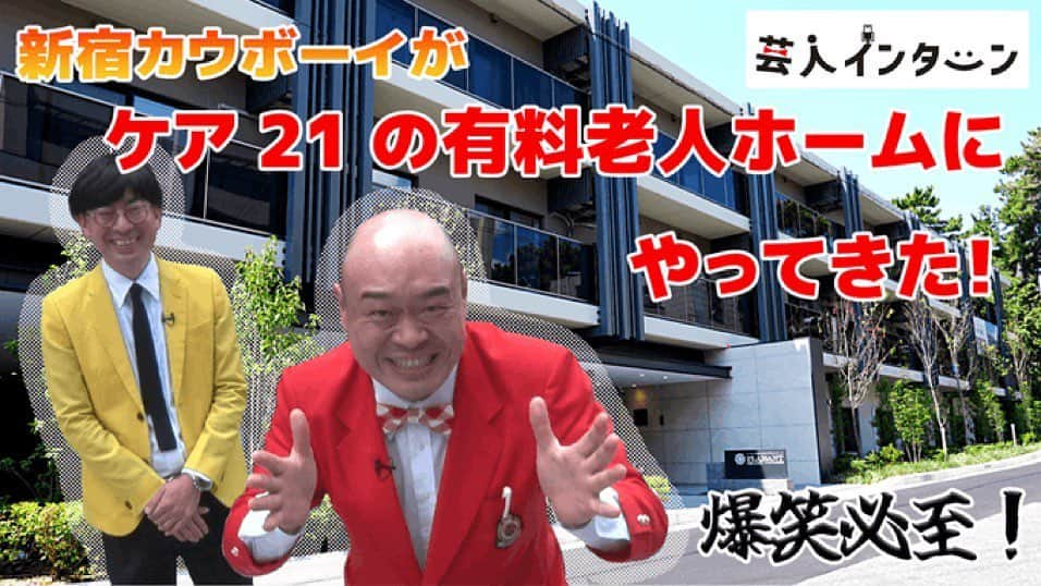 かねきよ勝則さんのインスタグラム写真 - (かねきよ勝則Instagram)「ケア21さんの有料老人ホームに行って来た動画がyoutubeに公開されました！ ご覧くださいませ😄  ケア21で検索🔍 https://youtu.be/EcBSaArgzPM?si=LUMLome21rcjh_D3  #ケア21 #有料老人ホーム #芸人インターン #新宿カウボーイ #かねきよ」10月11日 6時26分 - shinjyukucowboy_kanekiyo