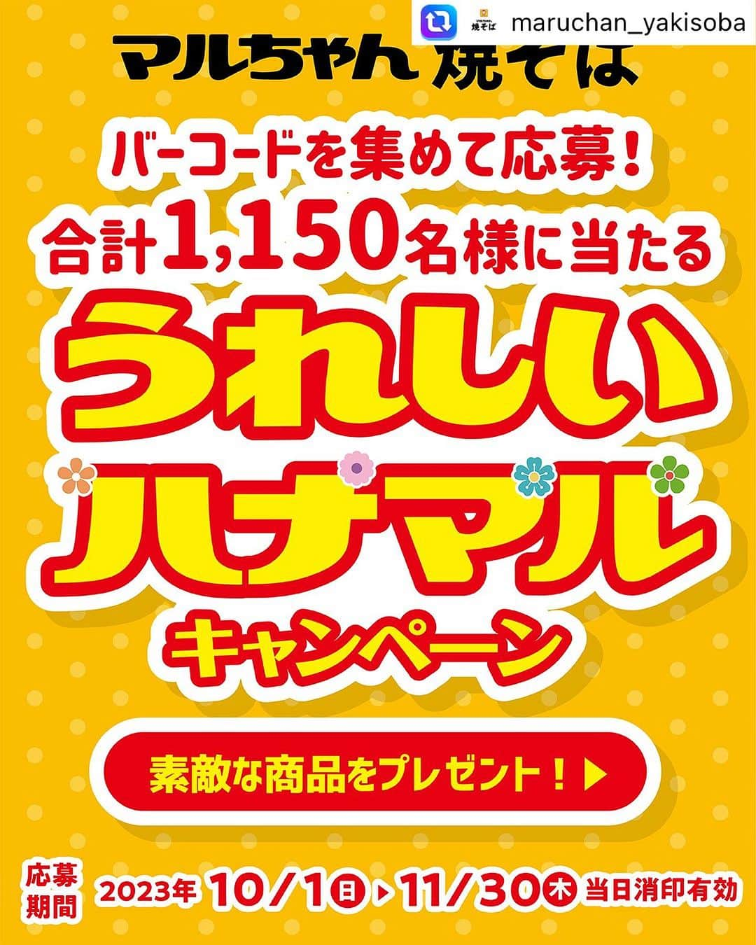 潮田玲子のインスタグラム：「＼📮いますぐ応募ハガキを準備しよう❗️／ 🌹🌷🌹🌷🌹🌷🌹🌷🌹🌷🌹🌷🌹 🌷うれしいハナマルキャンペーン開催中!🌷 🌹🌷🌹🌷🌹🌷🌹🌷🌹🌷🌹🌷🌹  対象商品のバーコードを集めて郵便はがきで応募すると… 合計1,150名様に「豪華賞品」が当たる！とっておきのチャンス✊✨ ぜひこの機会をお見逃しなく💨  💐💐💐当選賞品💐💐💐 ＼バーコード2枚コースはこちらの賞品／ 🪷JCBギフトカード5,000円分が1,000名様に当たる！ 🗣💭使い道は様々！欲しいものを手に入れよう♪  ＼バーコード4枚コースはこちらの賞品／ 🪷BRUNOコンパクトホットプレートが75名様に当たる！ 🗣💭焼そば作りにぴったりな人気ホットプレートです♪ または ソーダストリームTERRA（テラ）スターターキットが75名様に当たる！ 🗣💭自宅で簡単に炭酸水を作って楽しめます♪  💐💐💐対象商品💐💐💐 🪷『マルちゃん焼そば 3人前』シリーズ 　　└ソース・塩・お好みソース・たらこ味・秋限定 ほたてバター醤油味・冬限定 あごだし醤油味 🪷『至福の食卓 マルちゃん焼そば 2人前』シリーズ 　　└濃厚お好みソース味・だし香る芳醇ソース味・丸鶏うま塩味 🪷『小樽あんかけ焼そば 2人前』（北海道限定） 🪷『瓦焼そば 3人前』（中国・九州限定）  💐💐💐応募期間💐💐💐 🪷2023年10/1（日）〜11/30（木）当日消印有効 🪷当選賞品は12月下旬から順次発送予定  詳しいキャンペーンの情報は マルちゃん焼そば公式（@maruchan_yakisoba）をフォローして プロフィールにあるURLからご覧ください🔎  ＼#PR#マルちゃん焼きそば じゃなくて、#マルちゃん焼そば！で覚えてね✨／  #マルちゃん #焼そば #焼きそば #うれしいハナマルキャンペーン #JCBギフトカード #ソーダストリーム #ソーダストリームのある暮らし #BRUNO #ブルーノ #BRUNOがある暮らし #プレゼントキャンペーン #プレキャン #プレゼント企画 #インスタグラムキャンペーン #インスタキャンペーン #キャンペーン企画 #キャンペーン開催中 #キャンペーン実施中 #ハガキ応募 #バーコード応募 #料理好きな人と繋がりたい #クッキングラム #こまった日のとっておき #マルちゃん焼そば週替わりレシピBook #ずっとかわらないこの味を #アンバサダー」