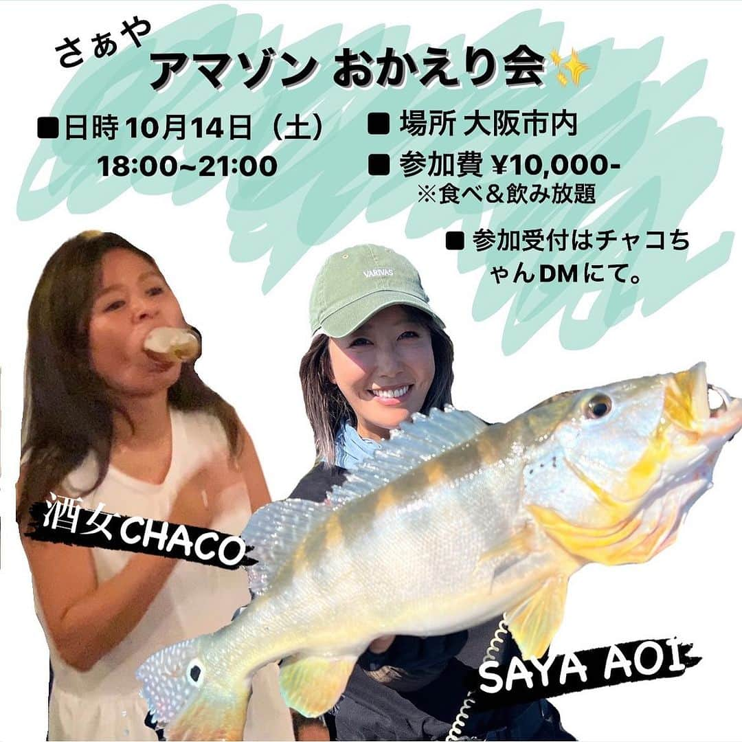 蒼井さやのインスタグラム：「10月14日（土） 【さぁや アマゾンおかえり会】 を開催します☺️✨️ 7月にブラジル・アマゾンで開催された釣りの世界大会『GreatAmazonFishingRally2023』から蒼井さや、無事に帰ってきました！！ ・ ・ ・ アマゾン出発前にはチャコちゃん @chacoturi  計画の元『行ってらっしゃい会』も開催させて頂きたくさんの方にご参加頂き見送っていただきました😊ほんとにありがとうございました！！ そして！ 今回も仲良し釣りガール・チャコちゃんと一緒に開催させて頂きます♡盛り上がること間違いなしww 是非皆さまお誘い合わせの上、アマゾン話を聞きに来てください☺️✨️ 『行ってらっしゃい会』に参加出来なかったって方も、遠慮なくご参加くださいね😉 ご参加方法は、チャコちゃんインスタDMにご参加の旨をお伝えください☺️✨️ 皆さんのご参加をお待ちしております😘 ・ ・ ・ 【さぁやアマゾンおかえり会】  日時▶︎10月14日（土）18:00~21:00 場所▶︎大阪市内   ※詳しい場所はDMにてお伝えいたします 参加費▶︎¥10,000-  ※食べ＆飲み放題 ・ ・ ・  #さぁやアマゾンおかえり会」