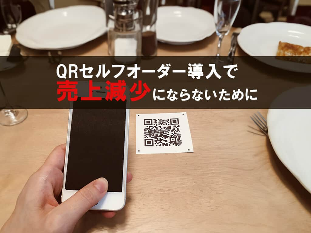 飲食店繁盛会のインスタグラム：「QRセルフオーダー導入で売上減少にならないために  https://hanjoukai.com/28351/    #収益改善 #集客 #看板集客 #出張コンサル #ホームページ制作 #メニューデザイン #経営相談 #開業支援 #飲食店 #飲食店コンサル」