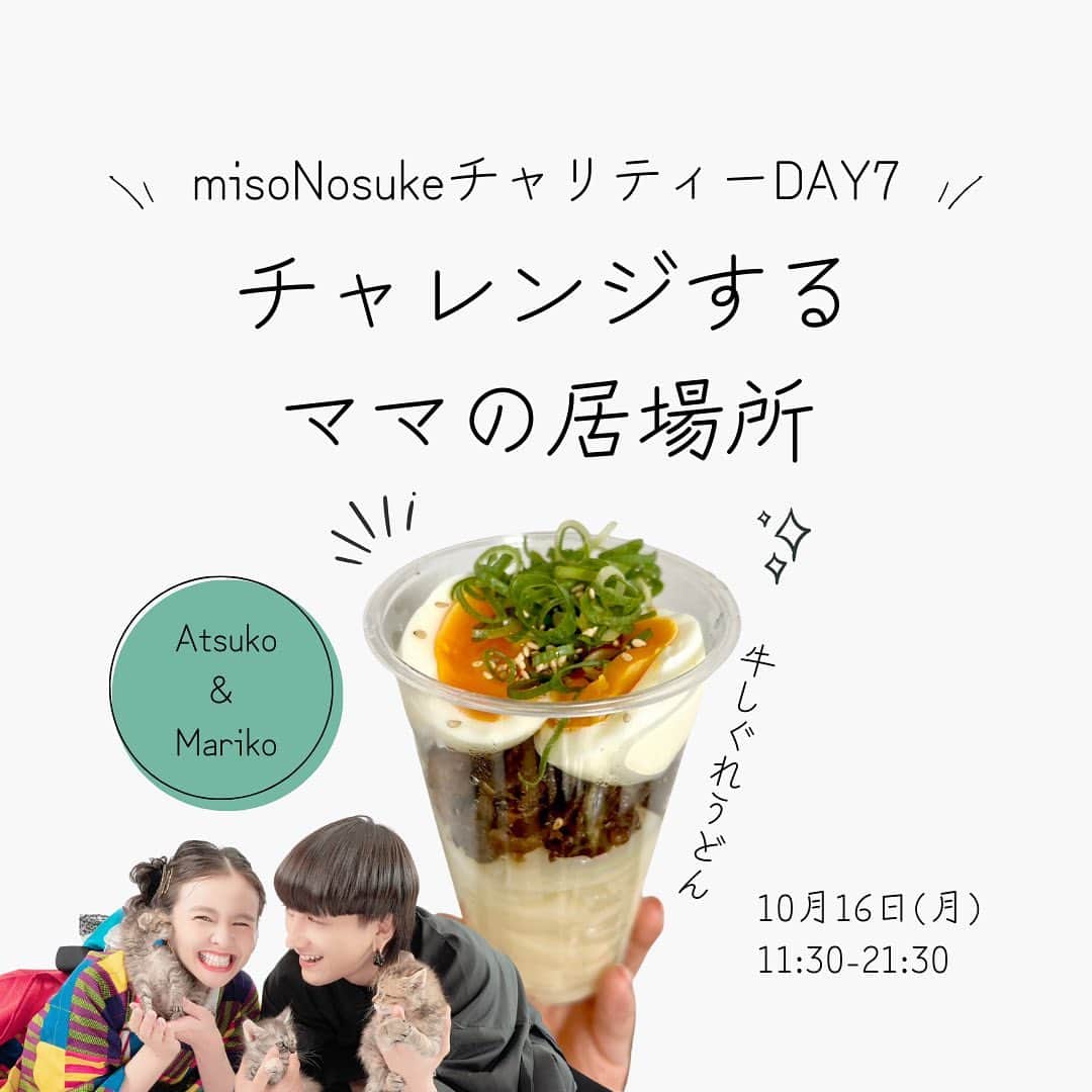 Nosukeのインスタグラム：「◾️𝗰𝗵𝗲𝗳  𝖣𝖾𝗍𝖺𝗂𝗅𝗌 ----------  misoNosuke × チャリティーDAY7 〜チャレンジするママの居場所〜 1,500円(税込)  Nosukeシェフ @misono_koda_official @nosukedrummer Atsuko @kogao_kyoto_uji Mariko  10/16(月)11:30-21:30 ※完全予約制  ----------  Atsukoさんから 「12歳と6歳のママしてます堀川敦子です！介護職13年の現場から、人を癒すセラピストへ転身しました。 沢山の可能性と選択肢が広がる自営業になり、美容や料理の勉強をする中で人生の主役は自分だという事を強く学びました。 綺麗になるのも自分次第で「心身共に綺麗になれば毎日を楽しく過ごす事ができ、楽しく過ごす事ができたら仕事を楽しむ事ができる」私は子育てとの両立で働きにくさを感じてたので、少しでもママを応援できるようにとキッチンカーにチャレンジしてみようと思いました。 そこでこの度、ママがチャレンジできる場所を広げたくてCOROCOROに挑戦する事にしました。 エステサロンやボランティア活動をされてるmisonoさんのおかげで保護犬の里親にもなれたのですが、このような機会をくださったお2人には感謝でしかないです。皆様、宜しくお願いします！」  Marikoさんから 「7歳と4歳（双子）のママしてます稲谷真理子です！ 20代前半で母親を病気で亡くし母と二人三脚の闘病生活を支える中、食事の大事さや命の重みを知り、自分の人生を大切に生きていきたいと考え始めました。 子育てをしていて「自分の事よりも子供の事」と、やりたい事があっても子育てをしながら出来るのかが不安でした。 でも一度きりの人生なのだから役割に縛られる事なく子供を犠牲にする事でもなく、やってみたい事に挑戦してる姿を子供達にも見てもらいたくて「少しでも同じ思いを抱える子育て世代のママ達のきっかけになれば」と、キッチンカーにチャレンジする事を決めました。 なのでCOROCOROさんでも、美味しいって思ってもらえるような料理と「子育て中のママでも自分らしく輝ける時間」を堀川敦子さんと2人で作りますので、皆さん宜しくお願いします！」  セット内容▼ ・牛しぐれうどん ・misoNosukeのチャリティーグッズのお茶（※5種類の中から1杯お選び下さい）  追加メニュー▼  ・misoNosukeのチャリティーグッズのお茶 ＋500円  #コロコロレストラン #corocoro #misonosuke #キッチンカー #チャリティーイベント #犬猫好きさんと繋がりたい  #牛しぐれうどん #大阪うどん」