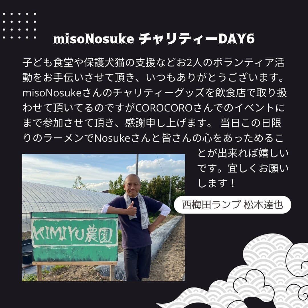 Nosukeさんのインスタグラム写真 - (NosukeInstagram)「◾️𝗰𝗵𝗲𝗳  𝖣𝖾𝗍𝖺𝗂𝗅𝗌 ----------  misoNosuke × チャリティーDAY6 〜世界を昨日より幸せにする会〜 1,500円(税込)  Nosukeシェフ @misono_koda_official @nosukedrummer 西梅田ランプ @lamp.nishiumeda  @matsumoto.tatsuya   10/14(土)11:30-21:30 ※完全予約制  ----------  松本達也さんから 「子ども食堂や保護犬猫の支援などお2人のボランティア活動をお手伝いさせて頂き、いつもありがとうございます。 misoNosukeさんのチャリティーグッズを飲食店で取り扱わせて頂いてるのですがCOROCOROさんでのイベントにまで参加させて頂き、感謝申し上げます。 当日この日限りのラーメンでNosukeさんと皆さんの心をあっためることが出来れば嬉しいです。宜しくお願いします！」  セット内容▼ ・0.01mmで削った超高級本枯節をNosukeがひとふりしたあご出汁醤油ラーメン（※ライスおかわり自由。） ・misoNosukeのチャリティーグッズのお茶（※5種類の中から1杯お選び下さい）  追加メニュー▼  ・お酒＋500円 ・misoNosukeのチャリティーグッズのお茶 ＋500円  #コロコロレストラン #corocoro #misonosuke #西梅田らんぷ  #チャリティーイベント #犬猫好きさんと繋がりたい  #あごだしラーメン  #大阪ラーメン」10月10日 22時29分 - nosukedrummer