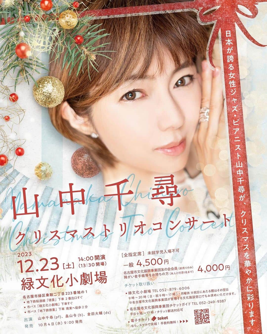 山中千尋のインスタグラム：「今年も12/23(土)に山中千尋Xmasコンサート開催いたします。 会場は名古屋緑文化小劇場です。 チケット発売しております。良いお席はお早めに。 皆様のご来場お待ちしております。 #山中千尋」