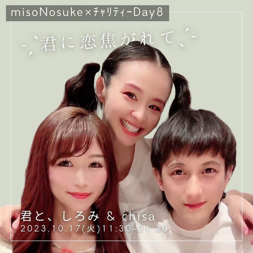 Nosukeさんのインスタグラム写真 - (NosukeInstagram)「◾️𝗰𝗵𝗲𝗳  𝖣𝖾𝗍𝖺𝗂𝗅𝗌 ----------  misoNosuke × チャリティーDAY8 〜君に恋焦がれて〜 1,500円(税込)  Nosukeシェフ @misono_koda_official @nosukedrummer 君と、しろみ @kimito_shiromi.tamago  chisa @chisa_noontea   10/17(火)11:30-21:30 ※完全予約制  ----------  chisaさんから 「ボランティア活動などでお世話になっているmisonoさんとNosukeさんから再度ご縁をいただき、コロコロレストランさんと念願のコラボ！前回はドーナツでしたが今回も私の大好きなプリンと共に、リベンジさせて頂けてとても嬉しく思います。 misoNosukeさんのチャリティーグッズのお茶やコーヒーと一緒に卵料理専門店のプリンをご提供いたしますので、宜しくお願いします！keさんのチャリティーグッズのお茶やコーヒーと一緒に卵料理専門店のプリンをご提供いたしますので、宜しくお願いします！」  セット内容▼ ・京都の卵料理専門店「君と、しろみ」のクラッシックプリンに生クリームやアイスをトッピングしたNosuke特製プレート ・misoNosukeのチャリティーグッズのお茶 ( ※5種類の中から1杯お選び下さい。)  追加メニュー▼ ・misoNosukeのチャリティーグッズのお茶(※5種類の中から1杯お選び下さい。) ＋500円  君と、しろみとは▼  京都市伏見区にある卵料理専門店。 「君に会える理由が、ホットケーキでもいい」をキャッチコピーに、ホットケーキ「君に会える理由」やオムライス「君となら何度でも」、プリン「貴方に恋焦がれて」など恋愛をテーマにした卵料理を揃えます。ホットケーキを食べに行くことが、好きな人や大切な人と会える理由になればという想いを込めています。 また卵は京都の平飼い卵を使用し、洋食屋コートレットが監修するオムライスなど味へのこだわりも忘れません。 気軽につい立ち寄ってしまうような、卵のように日常に寄り添う店を目指しています。  #コロコロレストラン #corocoro #misonosuke #チャリティーイベント #犬猫好きさんと繋がりたい  #君としろみ  #卵料理専門店  #京都スイーツ」10月10日 22時41分 - nosukedrummer