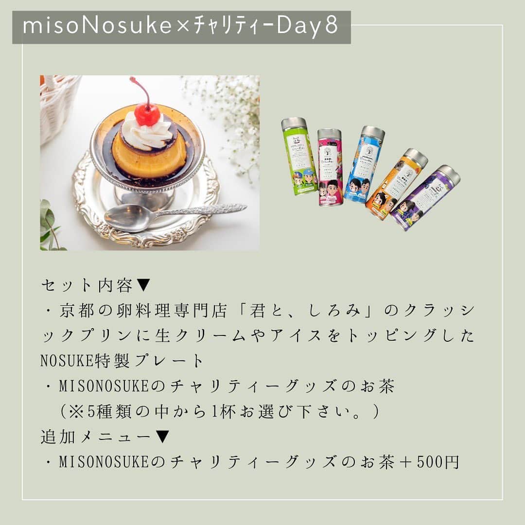 Nosukeさんのインスタグラム写真 - (NosukeInstagram)「◾️𝗰𝗵𝗲𝗳  𝖣𝖾𝗍𝖺𝗂𝗅𝗌 ----------  misoNosuke × チャリティーDAY8 〜君に恋焦がれて〜 1,500円(税込)  Nosukeシェフ @misono_koda_official @nosukedrummer 君と、しろみ @kimito_shiromi.tamago  chisa @chisa_noontea   10/17(火)11:30-21:30 ※完全予約制  ----------  chisaさんから 「ボランティア活動などでお世話になっているmisonoさんとNosukeさんから再度ご縁をいただき、コロコロレストランさんと念願のコラボ！前回はドーナツでしたが今回も私の大好きなプリンと共に、リベンジさせて頂けてとても嬉しく思います。 misoNosukeさんのチャリティーグッズのお茶やコーヒーと一緒に卵料理専門店のプリンをご提供いたしますので、宜しくお願いします！keさんのチャリティーグッズのお茶やコーヒーと一緒に卵料理専門店のプリンをご提供いたしますので、宜しくお願いします！」  セット内容▼ ・京都の卵料理専門店「君と、しろみ」のクラッシックプリンに生クリームやアイスをトッピングしたNosuke特製プレート ・misoNosukeのチャリティーグッズのお茶 ( ※5種類の中から1杯お選び下さい。)  追加メニュー▼ ・misoNosukeのチャリティーグッズのお茶(※5種類の中から1杯お選び下さい。) ＋500円  君と、しろみとは▼  京都市伏見区にある卵料理専門店。 「君に会える理由が、ホットケーキでもいい」をキャッチコピーに、ホットケーキ「君に会える理由」やオムライス「君となら何度でも」、プリン「貴方に恋焦がれて」など恋愛をテーマにした卵料理を揃えます。ホットケーキを食べに行くことが、好きな人や大切な人と会える理由になればという想いを込めています。 また卵は京都の平飼い卵を使用し、洋食屋コートレットが監修するオムライスなど味へのこだわりも忘れません。 気軽につい立ち寄ってしまうような、卵のように日常に寄り添う店を目指しています。  #コロコロレストラン #corocoro #misonosuke #チャリティーイベント #犬猫好きさんと繋がりたい  #君としろみ  #卵料理専門店  #京都スイーツ」10月10日 22時41分 - nosukedrummer