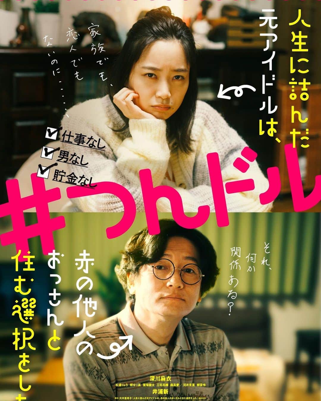 のインスタグラム：「映画『人生に詰んだ元アイドルは、赤の他人のおっさんと住む選択をした』完成披露試写が、日本橋のTOHOシネマズで行われました。  本日、原作者として客席からこっそり覗いてました✨  本物のササポン氏とワタシのふたりで、目立たないように、小さく背中を丸めて…🍙🍙笑笑  深川麻衣さん( @fukagawamai.official )、井浦新さん(@el_arata_nest )、穐山監督(@akiya.mamayu )ご登壇お疲れ様でした👏  この模様は、明日のテレビ朝日系『グッド！モーニング』などで放送されるみたいです。チェック頼みましたよん☑️  さてさて、驚きました。映画が終わった後、なんと客席から自然と拍手が響き渡り始めたんです。。  私も仕事柄、色々な映画の試写に伺いますが、こんなにお客様の反応が伝わってくるイベントは初めてかも🫶  原作者として、嬉しかったです…。  観劇中も、クスッと笑えるコメディシーンで笑い声が上がったり、泣けるシーンで鼻を啜ってるお客様がいたり…😳  こんなに客席から温かいバイブスを感じるなんて…。 幸せです。お客様満足度、めちゃくちゃ高い模様🥹✨」