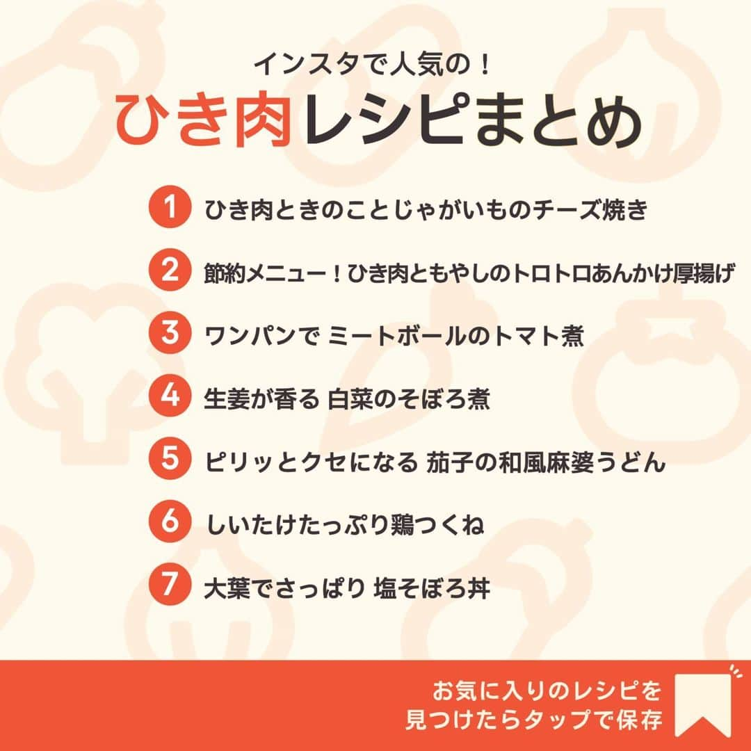 KURASHIRUさんのインスタグラム写真 - (KURASHIRUInstagram)「※保存しておくとあとで見返せます👆 インスタで人気の！ 「ひき肉」レシピ7選  ①ひき肉ときのことじゃがいものチーズ焼き ②節約メニュー！ひき肉ともやしのトロトロあんかけ厚揚げ ③ワンパンで ミートボールのトマト煮 ④生姜が香る 白菜のそぼろ煮 ⑤ピリッとクセになる 茄子の和風麻婆うどん ⑥しいたけたっぷり鶏つくね ⑦大葉でさっぱり 塩そぼろ丼  「材料・手順」は投稿文をチェック↓   ————————————————————  初心者さんでも作れる！ 簡単・時短レシピを毎日発信中👩🏻‍🍳🍳 @kurashiru のフォローをお願いします✨  参考になったという方は「保存🔖」 美味しそうって思った方は「いいね♥︎」してね!   ————————————————————   ———————————————————— ①ひき肉ときのことじゃがいものチーズ焼き  【材料】 2人前 牛豚合びき肉　　　　　　 80g しめじ（150g）　　　　　1株 しいたけ　　　　　　　　 2個 じゃがいも（150g）　　　1個  ----- トマトソース ----- カットトマト缶　　　　　 250g ケチャップ　　　　　　　 大さじ2 コンソメ顆粒　　　　　　 小さじ1 塩　　　　　　　　　　　 ふたつまみ オリーブオイル　　　　　  大さじ1/2 ピザ用チーズ　　　　　　  40g パセリ（生）　　　　　　 適量  【手順】 パセリは刻んでおきます。 1. しめじは石づきを取りほぐします。しいたけは軸を取り1cm幅に切ります。 2. じゃがいもは皮と芽を取り、1cm幅の半月切りにします。 3. 中火に熱したフライパンにオリーブオイルをひき、牛豚合びき肉を入れて中火で炒めます。 4. 牛豚合びき肉の色が変わってきたら2、1を入れて、全体に油がなじむまで中火で炒めたら、トマトソースの材料を入れてひと煮立ちさせ、弱火で5分程煮込み火から下ろします。 5. 耐熱皿に4を入れピザ用チーズをのせ、オーブントースターでチーズに焼き色が付くまで7分程焼きます。パセリを散らして出来上がりです。  【コツ・ポイント】 お使いのトースター機種によって焼き加減が異なりますので、様子を見ながらご調整ください。今回は1000W230℃で焼いています。塩加減はお好みで調整してください。   ————————————————————   ———————————————————————————— 他のレシピは、後日「コメント欄」に掲載します！ ぜひ「保存」してお待ちください✨  ————————————————————————————  #クラシル #クラシルごはん #料理 #レシピ #時短 #簡単レシピ #手料理 #献立 #おうちごはん  #手作りごはん #今日のごはん #朝ごはん #昼ごはん #ランチ #夜ごはん #晩ごはん #節約ごはん #節約レシピ #料理初心者 #管理栄養士 #管理栄養士監修 #ひき肉 #ひき肉レシピ #チーズ焼き #厚揚げ #そぼろ煮 #トマト煮 #つくね #そぼろ丼 #麻婆」10月10日 23時02分 - kurashiru