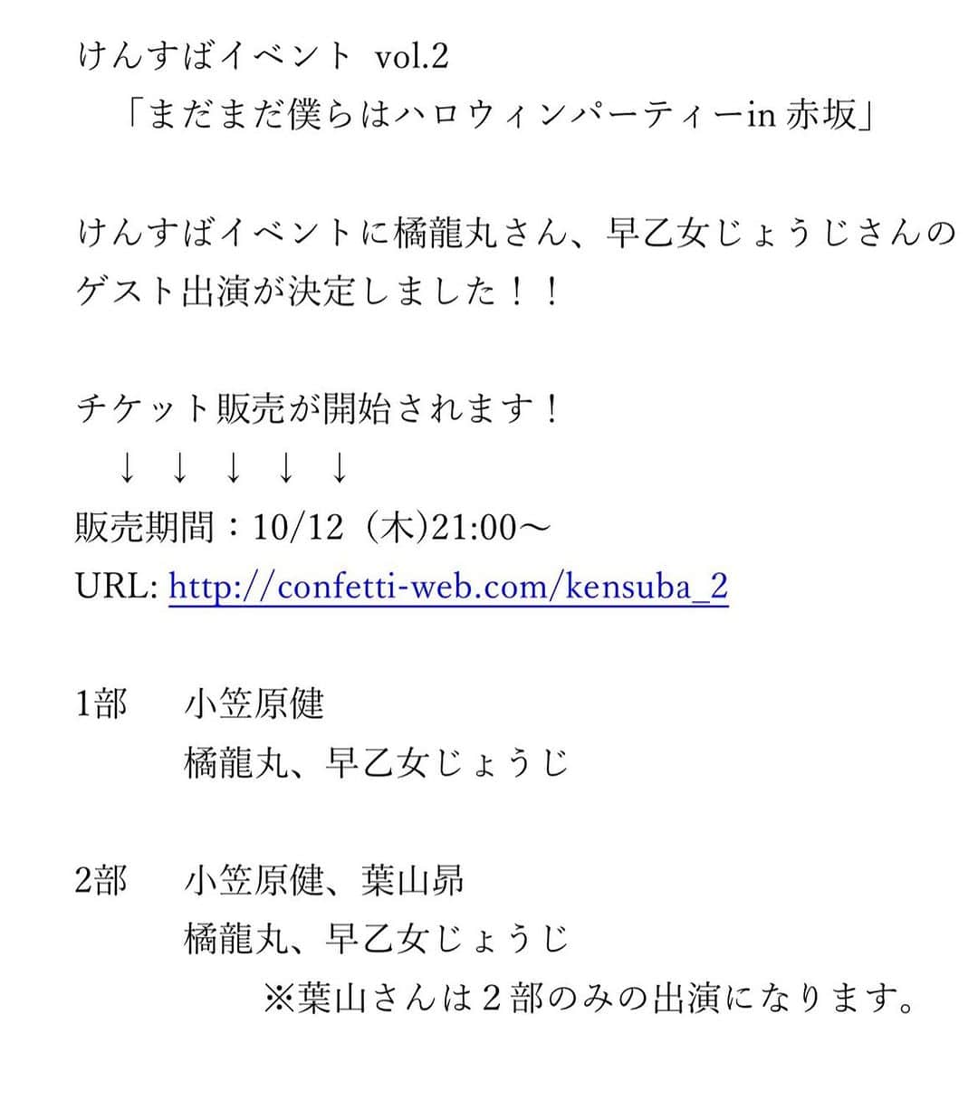 小笠原健のインスタグラム：「けんすばイベント第２段  本日情報解禁でございます‼️  チケット発売が14日からになります‼️  こちらも重ねてよろしくお願いします‼️  豪華ゲストと暴れます❤️  けんすばイベント vol.2 「まだまだ僕らはハロウィンパーティーin 赤坂」  日程:2023 年 11 月 4 日(土) 会場：πTOKYO  1 部 12:30 開場 13:00 開演 出演:小笠原健、橘龍丸さん、早乙女じょうじさん 2 部 16:30 開場 17:00 開演 出演:小笠原健、葉山昴、橘龍丸さん、早乙女じょうじさん  【Confetti】チケット委託販売  販売席種／券種： （全席指定席） チケット：6,500 円(先着順/税込)  ※当日ドリンク代¥600-が別途必要となります。  （一般） ※上限4枚まで ・短縮URL：http://confetti-web.com/kensuba_2  販売期間：10/12（木)21:00～11/3(金)22：00」