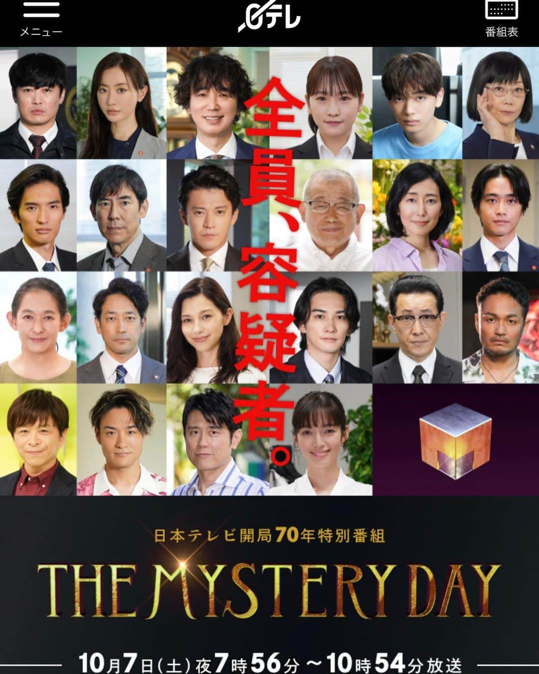 三嶋健太のインスタグラム：「出演記録  #日テレ　#日テレ70周年記念 #themysteryday」