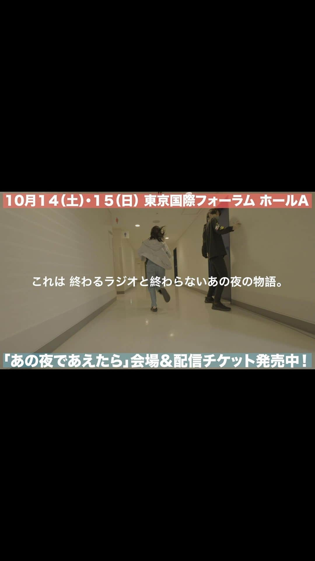 山口森広のインスタグラム：「『あの夜であえたら』 いよいよ今週！ 10/14.15日！ 予告編です！  ｡:+* ﾟ ゜ﾟ *+:｡:+* ﾟ ゜ﾟ *+:｡:+* ﾟ ゜ﾟ *+ 舞台演劇番組イベント生配信ドラマ  『あの夜であえたら』  📅 2023/10/14(土),10/15(日) 📻 東京国際フォーラムホールA  東京国際フォーラムから贈る 舞台演劇番組イベント生配信ドラマ  https://event.1242.com/events/anoyoru2/  #キャスト #髙橋ひかる #中島歩 #工藤遥 #入江甚儀 #井上音生 #高野ゆらこ #渡辺優哉 #小松利昌 #山口森広 #吉田悟郎 #山川ありそ #鳴海唯 #相田周二 #千葉雄大  製作総指揮　#石井玄 脚本・演出　#小御門優一郎 監修　#佐久間宣行  主催・企画・制作 #ニッポン放送 #ノーミーツ」