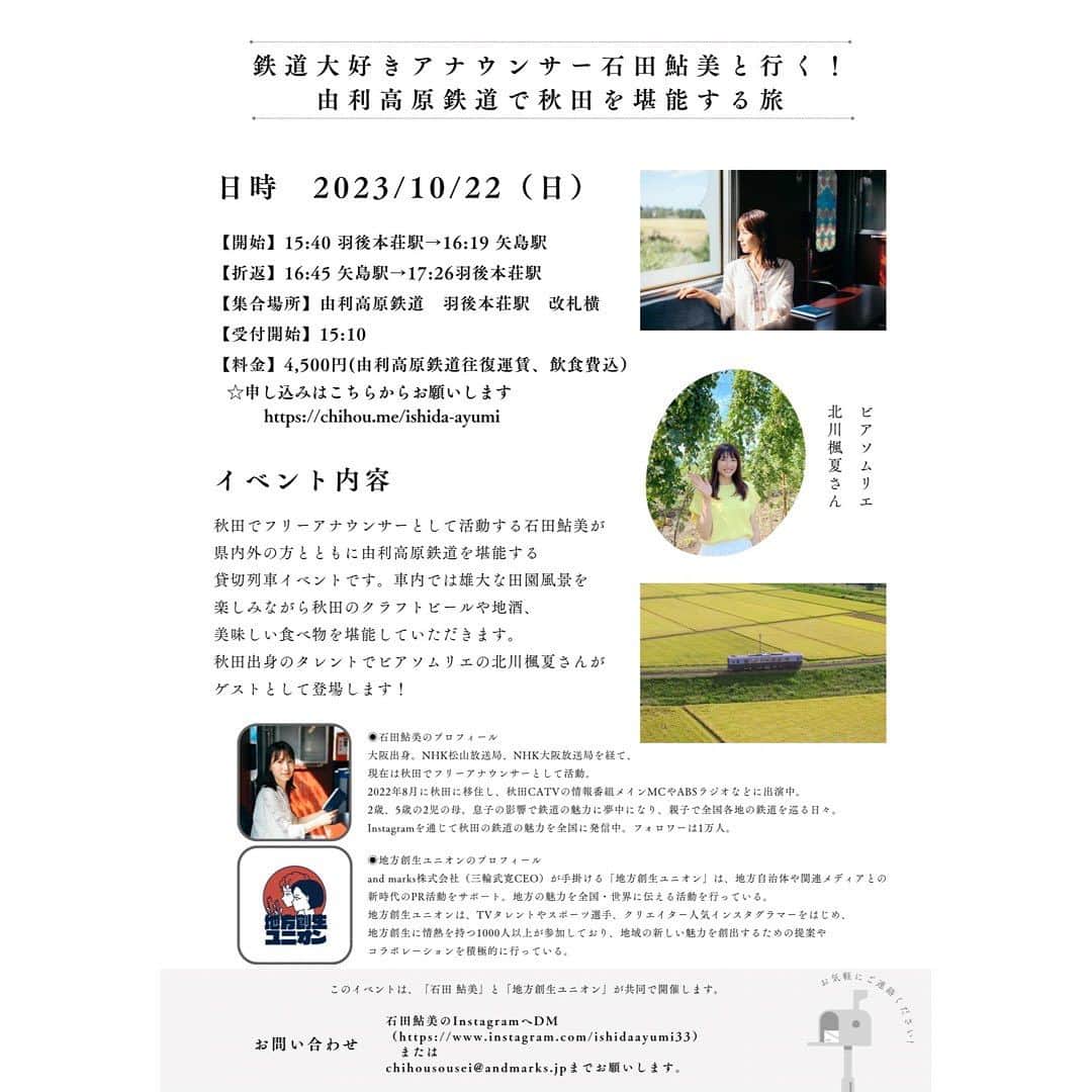 北川楓夏さんのインスタグラム写真 - (北川楓夏Instagram)「さてさてさて🚩 いよいよ2週間きりました！ し〜なチャンやABSラジパルスでもお馴染み、電車大好き鉄ヲタの石田鮎美さんの由利高原鉄道貸切列車🚃  10/22(日)15:40羽後本荘駅発 矢島駅で折り返して、戻りは17:26羽後本荘駅着 車窓からみえる秋田の風景をたっぷりとお楽しみいただきたいのですが、やはり秋田の食べ物や飲み物も堪能してもらいたい！ということで、私は秋田のクラフトビール🍺を紹介するために一緒に乗車いたします✨🫡  ゆり鉄をまるっと乗るのは初めて〜！ わたしもみなさんと一緒に楽しみます！  同じ列車に秋田のインスタグラマーさんにもご乗車いただきます！当日お会いできるのが楽しみ😍  まだお席に少し余裕がありますので参加者受付ております🙆🏻‍♀️DMでも大丈夫です！  #akita #秋田 #由利高原鉄道 #ゆり鉄 #鉄ヲタ #乗り鉄 #ジャパンビアソムリエ #ビアソムリエ #クラフトビール #貸切列車」10月11日 0時37分 - fuka.kitagawa
