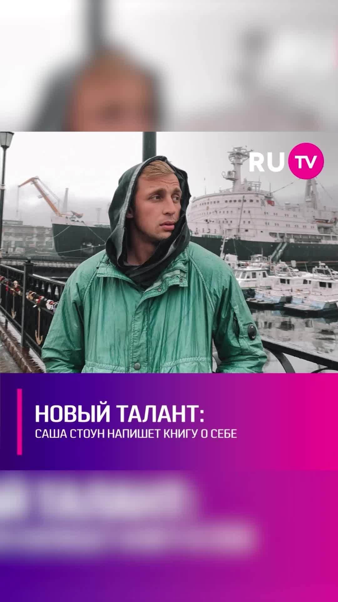 RU.TVのインスタグラム：「📚 Звезда соцсетей захотел поделиться с фанатами своим жизненным опытом. Саша хочет написать книгу, в которой откровенно расскажет о проблемах, сложных этапах и обратной стороне популярности. ⠀ Саша настроен серьёзно и уже подыскивает издательство, которое возьмёт в работу его будущий шедевр.」