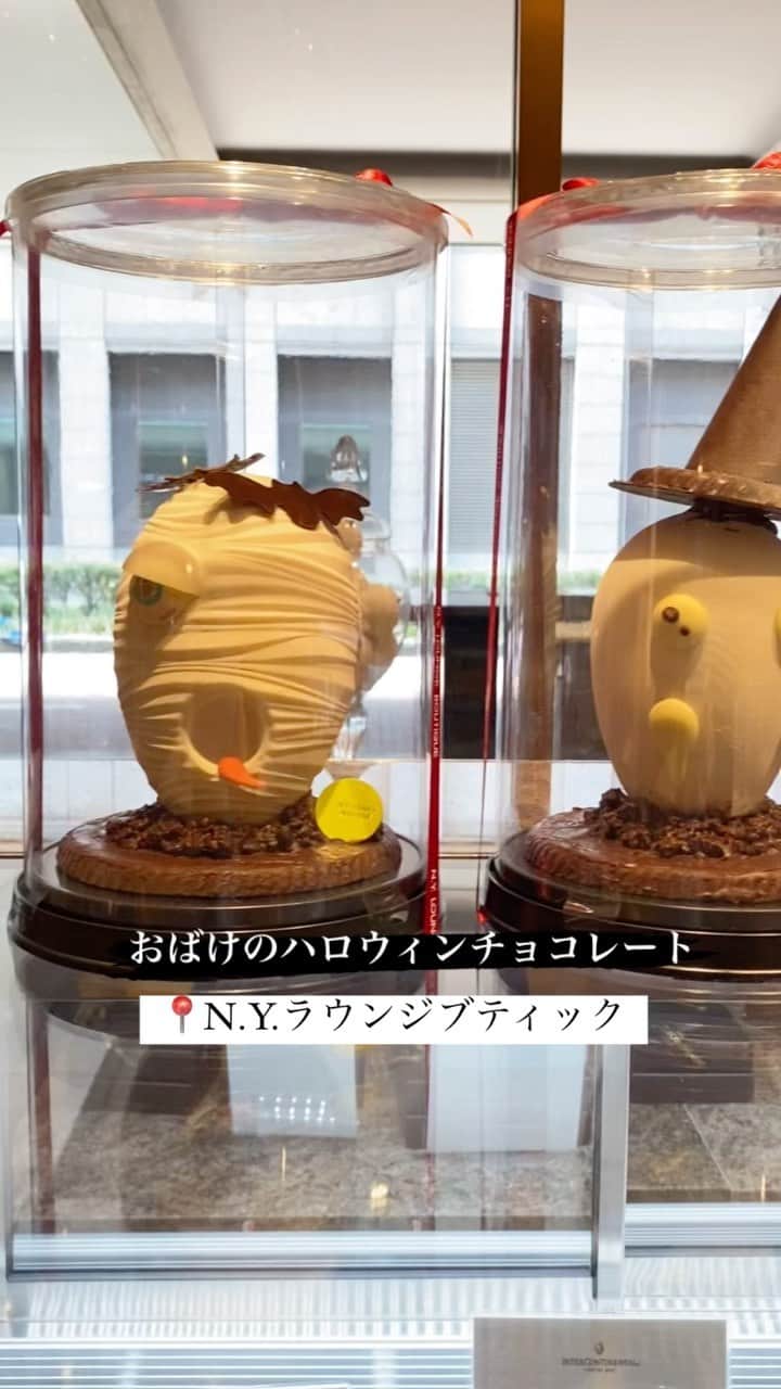 InterContinental Tokyo Bayのインスタグラム：「. N.Y.ラウンジブティックでは、ハロウィンに向けておばけのハロウィンチョコレートと、テイクアウト用のハロウィンアフタヌーンティーを10月31日まで販売中です👻🎃  おばけのハロウィンチョコレートは、ウィッチとミイラの2種類をご用意。ホワイトチョコレートの中には、ストロベリーのアーモンドチョコレートが入っています。プレゼントや、ハロウィンまで飾って楽しむのもおすすめです。  テイクアウトハロウィンアフタヌーンティーは、ハロウィンパーティーのアイテムとして、ご自宅でのティータイムにぜひご利用ください🧁  #Intercontinentaltokyobay #Intercontinental  #インターコンチネンタル東京ベイ  #ホテルインターコンチネンタル東京ベイ  #nyラウンジブティック #nyloungeboutique  #ハロウィン #halloween #ハロウィンお菓子  #ウィッチ #ミイラ #チョコレート細工  #chocolate #trickortreat #キモかわ #キモかわいい #アフタヌーンティー #テイクアウト  #ハロウィンアフタヌーンティー　#🎃 #👻  #ハロウィンパーティー #おうちカフェ  #ハロウィンスイーツ #ハロウィン🎃  #プレゼント #ハロウィンプレゼント #ハロウィンお菓子 #テイクアウト  #ハロウィン女子会」