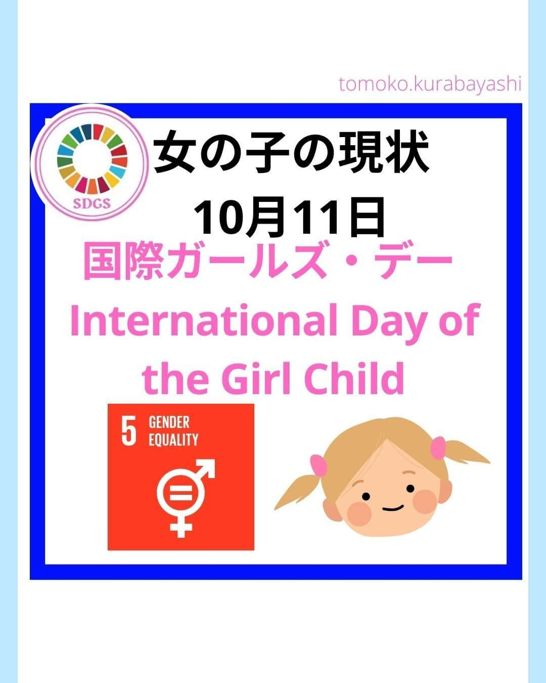 倉林知子のインスタグラム：「日付が変わって今日は国際ガールズ･デー。簡単にこの日のなりたちをお送りします。  ❁.｡.:*:.｡.✽.｡.:*:.｡.❁.｡.:*:.｡.✽.｡.:*:.｡. ❁.｡.:*:.｡.✽.｡.: SDGsアナウンサーとして 主にSDGs関係の情報発信をしています→@tomoko.kurabayashi  オフィシャルウェブサイト(日本語) https://tomokokurabayashi.com/  Official website in English https://tomokokurabayashi.com/en/  🌎️SDGs関係のことはもちろん 🇬🇧イギリスのこと (5年間住んでいました) 🎓留学、海外生活のこと (イギリスの大学を卒業しています) 🎤アナウンサー関係のこと (ニュースアナウンサー、スポーツアナウンサー、プロ野球中継リポーター、アナウンサーの就職活動、職業ならではのエピソードなど)etc  扱って欲しいトピックなどありましたら気軽にコメントどうぞ😃 ❁.｡.:*:.｡.✽.｡.:*:.｡.❁.｡.:*:.｡.✽.｡.:*:.｡. ❁.｡.:*:.｡.✽.｡.: #イギリス #留学 #アナウンサー #フリーアナウンサー #局アナ #バイリンガル #マルチリンガル #英語 #フランス語 #SDGsアナウンサー #ジェンダー平等を実現しよう #国際ガールズデー」