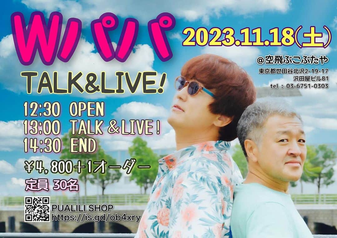 古本新乃輔のインスタグラム：「さてさて 申込期間は13日(金)までですよ！ お忘れのないように！  『 Wパパ TALK ＆ LIVE！ 』  久々、YOU君としんのすのタッグ！ 一度、観たら聴いたらクセになる！ 極上CHILL OUTなLIVEを体感せよ！ (喋りの方が多めかもっ)  定員30名様の抽選となります。 下記詳細をご確認下さい！  皆様のお越しを心よりお待ちしておりまーす！  【日時】 11月18日(土) 12:30 OPEN 13:00 Wパパ TALK＆LIVE 14:30 END  【料金】 ￥4,800 [＋１オーダー]  【定員】 30名 (小学生以下の入場は不可)  【Wパパ】 Gt & Vo : YOU Uke & Vo : しんのす  【会場】 空飛ぶこぶたや 東京都世田谷区北沢2-19-17 沢田屋ビル　B1F 03-6751-0303  【申込方法】 下記、Wパパ特設ページで申込期間内にエントリーをお願い致します。後日、結果をご報告致します。  【申込期間】 2023年10月1日(日)21時〜2023年10月13日(金)23時45分まで  【抽選結果発表日時】 2023年10月16日(月) 21時〜  【Wパパ特設ページ(PUALILI SHOP)】 https://pualili.handcrafted.jp/items/78812641 (プロフィール欄のリンクツリーからWパパページにジャンプしてね！)」