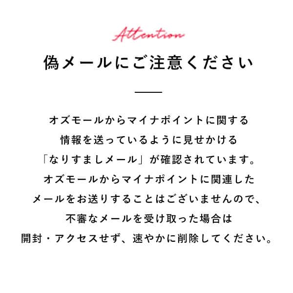 のインスタグラム：「⚠️オズモールを装ったメールにご注意ください⚠️  2023年10月11日現在、オズモールからマイナポイントに関する情報を送っているように見せかける「なりすましメール」が確認されています。  オズモールからマイナポイントに関連したメールをお送りすることはございませんので、不審なメールを受け取った場合は、メール本文中に記載されたURLにはアクセスせず、速やかに削除をお願い致します。」