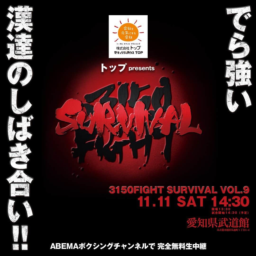 亀田興毅のインスタグラム：「間髪入れずに名古屋大会やります。激闘必至のSURVIVALシリーズに乞うご期待。  11月11日 TOP present 3150FIGHT SURVIVAL vol.9 愛知県武道館 開場13:30/開始14:30 ABEMA全試合無料生中継」