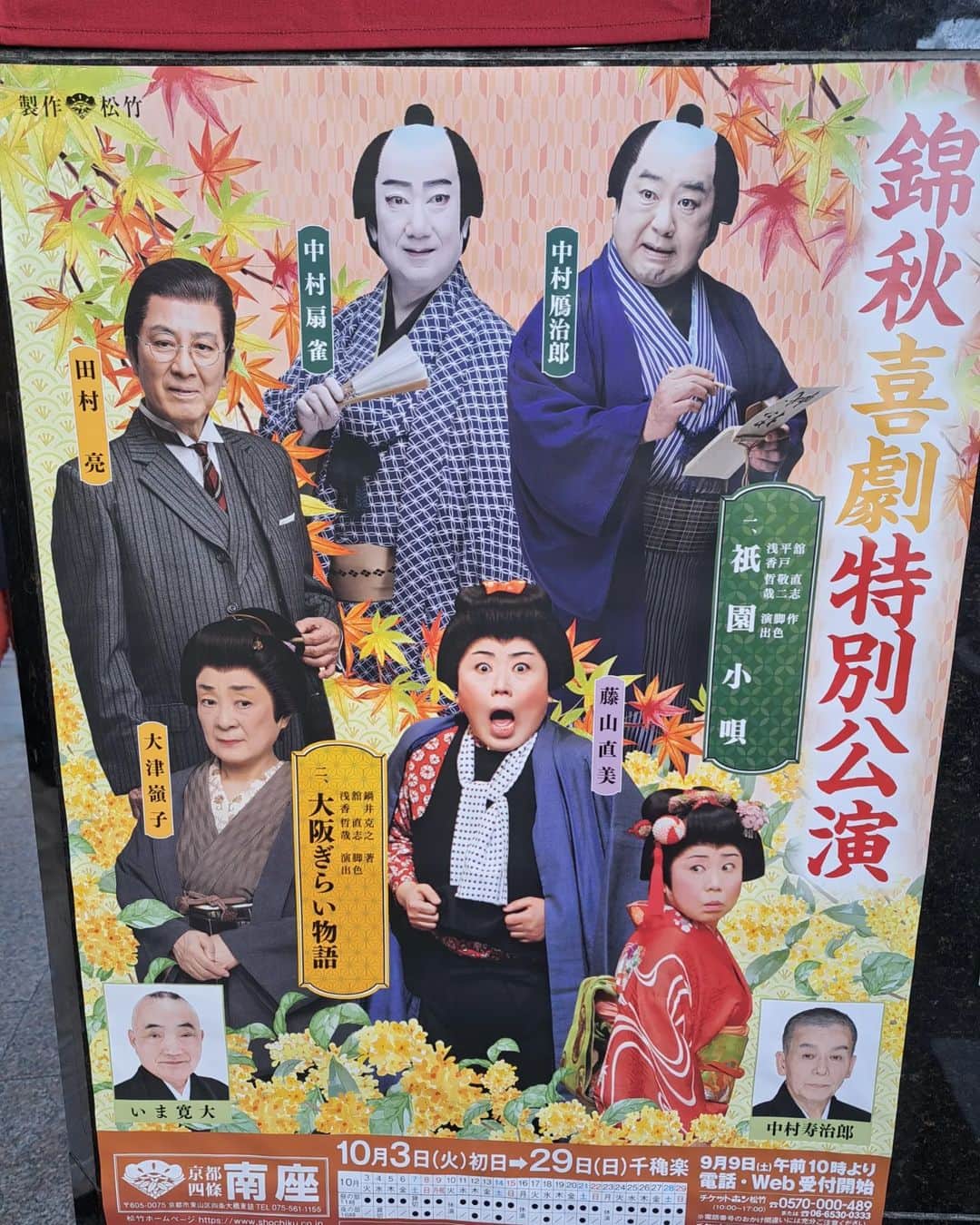 のインスタグラム：「本日は  京都南座さんで 錦秋喜劇特別公演 観劇させて頂きました!!!  「祇園小唄」 「大阪ぎらい物語」 どちらも圧巻でした!!!  伊賀健二君も大活躍でした!!!」