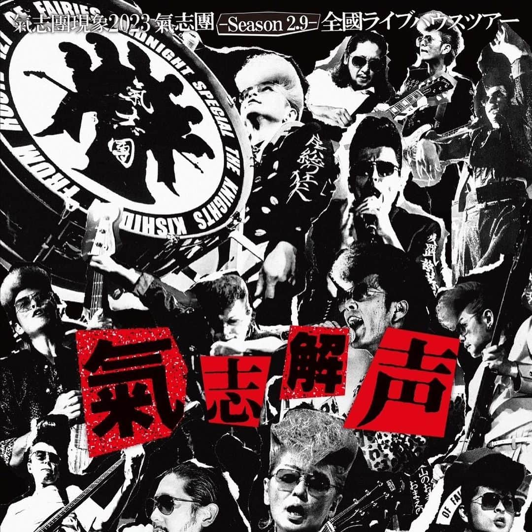 のインスタグラム：「【拡散夜露死苦!!】 関東一のヤンクロック・パック『氣志團』が、いよいよ来週から全國ライブハウスツアーにデッパツ！ 10月18日（水）香川・高松festhalle 10月20日（金）広島クラブクアトロ 10月21日（土）山口・周南ライジングホール  氣志團知らない人生なんて申しわけが立たねえ。 基礎知識・予備知識一切不要！ 冷やかし大歓迎！ 怖いもの見たさで！ 騙されたつもりで！ 話の種に！ 冥土の土産に！ どうか一度ご覧あれ！☻  絶対に後悔させねーから。 幸せにしかしねーから。  氣志團-Season 2.9- 全國ライブハウスツアー 氣志團現象2023 『氣・志・解・声』  10月18日（水）高松festhalle 18:15 開場 / 19:00 開演  10月20日（金）HIROSHIMA CLUB QUATTRO 18:15 開場 / 19:00 開演  10月21日（土）周南RISING HALL 17:30 開場 / 18:00 開演  10月23日（月）なんばHatch 18:00 開場 / 19:00 開演  11月6日（月）函館club COCOA 18:30 開場 / 19:00 開演  11月8日（水）札幌PENNY LANE24 18:30 開場 / 19:00 開演  11月9日（木）旭川CASINO DRIVE 18:30 開場 / 19:00 開演  11月11日（土）帯広MEGA STONE 17:30 開場 / 18:00 開演  11月20日（月）仙台Rensa 18:15 開演 / 19:00 開演  11月22日（水）NIIGATA LOTS 18:15 開場 / 19:00 開演  11月26日（日）高知CARAVAN SARY 17:30 開場 / 18:00 開演  11月27日（月）CRAZYMAMA KINGDOM 18:15 開場 / 19:00 開演  11月30日（木）福岡 DRUM Be-1 18:30 開場 / 19:00 開演  12月1日（金）鹿児島 CAPARVO HALL 18:15 開場 / 19:00 開演  チケット激烈発売中!!  前売り料金：￥6,966 （税込） ※小学生以上入場可 ※ドリンク代別途要  #氣志團 #Season2point9 #全國ライブハウスツアー #氣志解声」