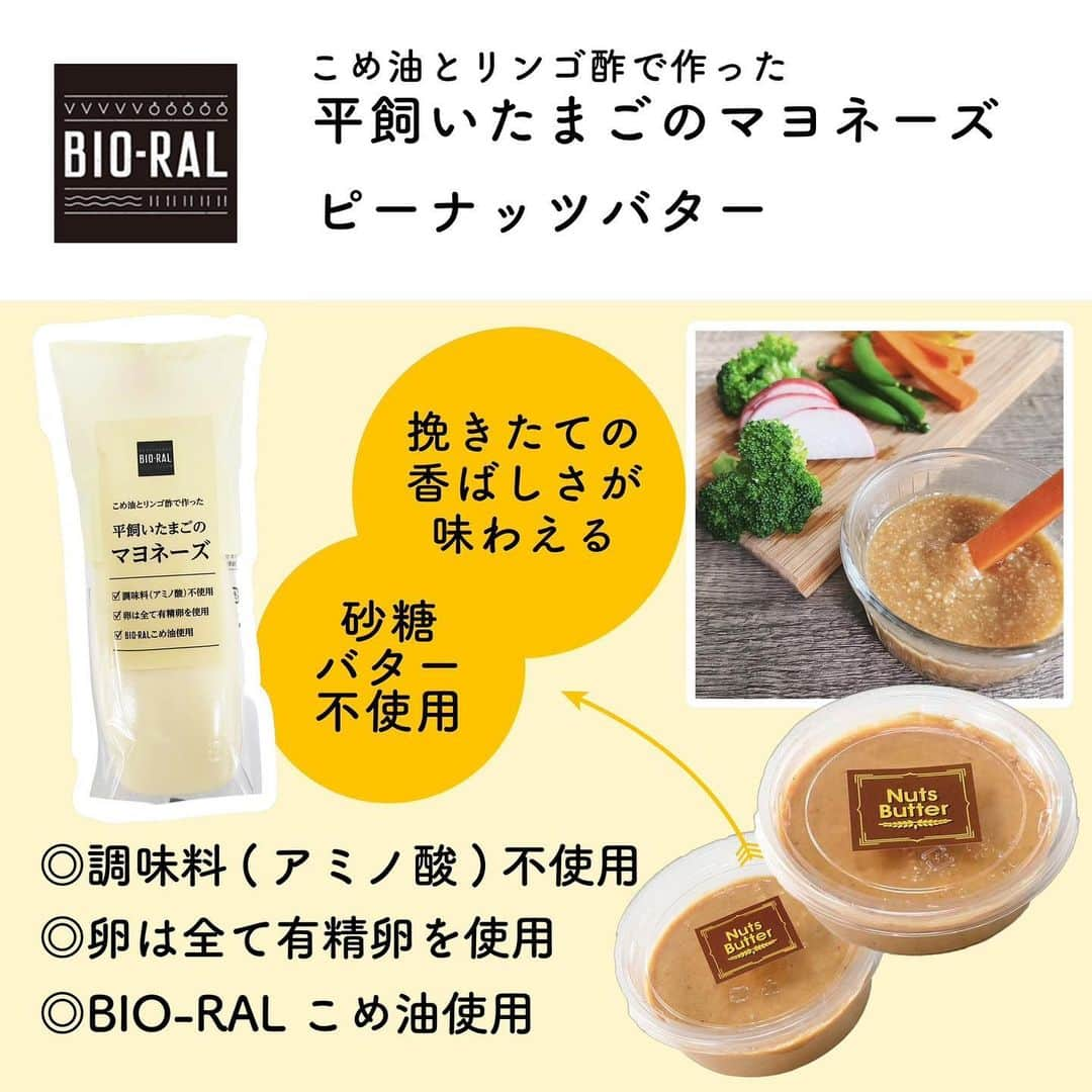 BIO-RAL靭店さんのインスタグラム写真 - (BIO-RAL靭店Instagram)「テレビで紹介されました📺  今回ご紹介する商品は 先日テレビで紹介されました ビオラル人気商品です👏  過去投稿にも載せていますので ぜひ参考にしてくださいね♪  ---------------------  🌱こめ油とリンゴ酢でつくった 平飼いたまごのマヨネーズ ✔︎調味料(アミノ酸)不使用 ✔︎卵は全て有精卵を使用 ✔︎BIO－RALこめ油使用 味噌やピーナッツバターと合わせて マヨディップにも♪  🌱ピーナッツバター 砂糖・バター不使用で無塩のローストピーナッツのみを使用しています🥜 パンに塗ってもおいしいですが お菓子や料理にも使える商品なんです👀 挽きたての香ばしさが味わえますよ😋💕  🌱国産素材にこだわった 鯛めしの素 いかめしの素 ✔︎玄界灘産真鯛使用 ✔︎長崎県産スルメイカ使用 ✔︎木桶仕込み醤油使用 素材の風味とだしの香りをお楽しみいただける商品です 小さく刻まれているので小さなお子様にも安心して食べていただけます🍽️🍚  🌱国産有機野菜使用 下ゆで野菜各種 ✔︎アク抜き、下ゆで済み ✔︎水切り不要でそのまま使える 時短調理の心強い味方✨ 豚汁にカレー、きんぴらごぼうなど種類も豊富🍛 ストックができる便利な食材です💡  ぜひお試しください  ※価格は定番価格となりますので店頭表示価格と 異なる場合がございますがご了承ください💦 ※一部取り扱いのない店舗がございます。 ※数に限りがございます。売り切れの際はご容赦ください。 ※画像はすべてイメージです。  ------------------------------  皆さまの気になる商品は何ですか？ ビオラルで「買ってみました！」「試してみました！」など @bioral_westのタグをつけて教えてくださいね🍀  #プライベートブランド #テレビで紹介されました #テレビで紹介 #テレビ放送 #平飼いたまごのマヨネーズ #平飼い卵 #ピーナッツバター #挽きたて #鯛めしの素 #いかめしの素 #国産素材 #国産有機野菜 #下茹で野菜 #下茹で #時短 #時短ご飯 #bioral #ビオラル #時短料理  #ライフ #ライフコーポレーション #ナチュラルスーパーマーケット #大阪スーパー #エキマルシェ大阪 #エキマルシェ #大阪 #supermarket #osaka」10月11日 17時30分 - bioral_west