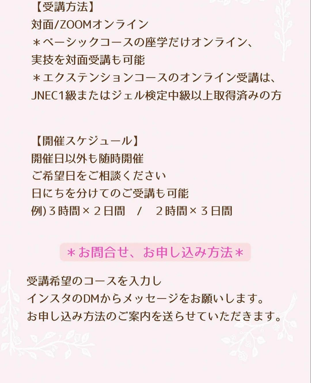 【公式】ネイルパフェ ジェルさんのインスタグラム写真 - (【公式】ネイルパフェ ジェルInstagram)「ディプロマセミナー開催のお知らせ📝  【開催日時】 ＊ベーシックコース＊ 11月13日 (月) 10:00〜 12月11日 (月) 10:00〜  ＊エクステンションコース＊ 2024年1月10 (水) 10:00〜  エデュケーターの坪井美奈先生が 分かりやすく教えて下さいます✨ @tsubochan.nail  是非ジェルネイルについて、 ネイルパフェについて、 ジェルアレルギーについて、学んでみて下さい💅   repost @ via @PhotoAroundApp  あなたのお客様に ジェルアレルギーで 悩んでいる方は いらっしゃいませんか？  ジェルを塗ったら 赤くなってしまった アレルギーが起きてしまった という経験はありませんか？  近年アレルギー体質で 悩む方が増え ネイルを楽しむ お客様の中には ジェルアレルギーの お悩みがある方も 増えてきました  そんな方にも ネイルを楽しんでいただきたい という思いから、 ネイルパフェジェルは アレルギーを引き起こすと 言われている成分を 極限に抑た10FREEをテーマに ジェルを開発しています。  ジェルアレルギーに悩む 多くのお客様のオシャレを 叶えています💓  そんな ネイルパフェジェルのことが 学べるディプロマセミナーを 開催します！  サロンで扱うジェルのことを しっかり学び お客様へ自信を持って 施術しましょう✨  【開催日時】 ＊ベーシックコース＊ 11月13日 (月) 10:00〜 12月11日 (月) 10:00〜  ＊エクステンションコース＊ 2024年1月10 (水) 10:00〜  🔸リクエスト開催も受付ています。 ２日間に分けての受講も可能 日程はご相談くだい  【受講方法】 ＊対面 ＊zoomオンライン （エクステンションコースは条件有）  【受講生のお声】 ・パフェジェル導入を考えていて 商品のことを正しく理解して お客様に自信を持って進めてたかった。 セミナーでは自分の癖を見直すことで スムーズにできるようになり たくさん学びがありました。  ・実技は検定でもやってきた内容ですが これまで勉強していた内容より さらに理解が深まりました。  ・初心者にも優しい内容 テキスト以外のいろいろな情報も聞けて パフェ以外でもたくさんの学びがありました。  ・わかりづらい仕組みは 図解で書いていただき理解しやすかった。 パフェジェル以外のこともたくさん 答えていただき参考になりました。  ・お店のメニューにするには 技術や知識において自信がなかった。 アレルギーの対応方法など、 不安に思っていたことが解消されました。  ✎︎＿ などの嬉しいお声をいただいております！  受講をご検討中の方 まずは相談だけしたい方 『パフェジェルセミナー受講希望』と DMへ送信ください💌  ﾟ ✽.｡.:*・ ✽.｡.:*・ﾟ ✽.｡.:*・ﾟ ✽.｡.:*・ﾟ ✽.｡.  愛され続ける ネイリストの育成💐  ジェルアレルギーに 悩んでいる方も 通っていただけます。  モゾから車で10分 北部市場近く🐟  ・検定取得を目指している！ ・サロンで必要な技術を学びたい！ ・集客や売上の悩みを解決したい！ ・自宅サロンを開業したい！ ・スクール卒業後にすぐ独立したい！ ・サロンワークに不安がある！ ・ジェルアレルギーや爪の お悩みも対応したい！ ・開業のサポートを受けたい！  🌟相談無料🌟 お問い合わせ方法 ・インスタDM ・公式LINE  「レッスン相談」と 送信ください💌 ＊オンライン受講も対応  人脈も貯金もゼロで 独立をするも １年で 家賃も払えないほどの 赤字経営に…  そこからなんと 半年で黒字化！  そして今では 客単価5,000円から 13,000円以上の 高単価サロンに！  おひとりサロン 自宅サロンで  なぜそれが叶ったのか  そんなノウハウも 全てお伝えしています🙌  👣日本トラブルネイルケア協会の セミナーは開催しておりません。  ＊＊＊＊＊＊＊＊＊＊＊＊＊＊＊＊ ネイル歴20年以上 日本ネイリスト協会認定講師 みなもねいる認定講師 ネイルパフェジェルエデュケーター JNAネイルサロン衛生管理指導員 JNAフットケア理論検定試験指導員 ＊＊＊＊＊＊＊＊＊＊＊＊＊＊＊＊  #ネイルパフェ #ネイルパフェジェル #パフェジェル #ジェルアレルギー #アレルギーレス #ジェル検定 #ジェルネイル #ディプロマセミナー #ネイルスクール #ネイルセミナー #ネイルオンライン #オンラインネイル #対面レッスン」10月11日 15時31分 - nailparfaitgel