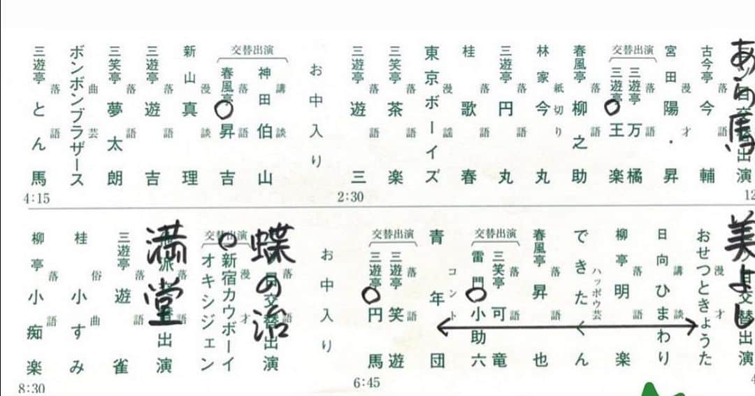 三遊亭とむのインスタグラム：「本日新宿末廣亭です。名前変わってから初めて！ 名前変わると言えばメッセンジャーあいはらさん #youこれ 名前出して頂きありがとうございます。 嬉しい！！」