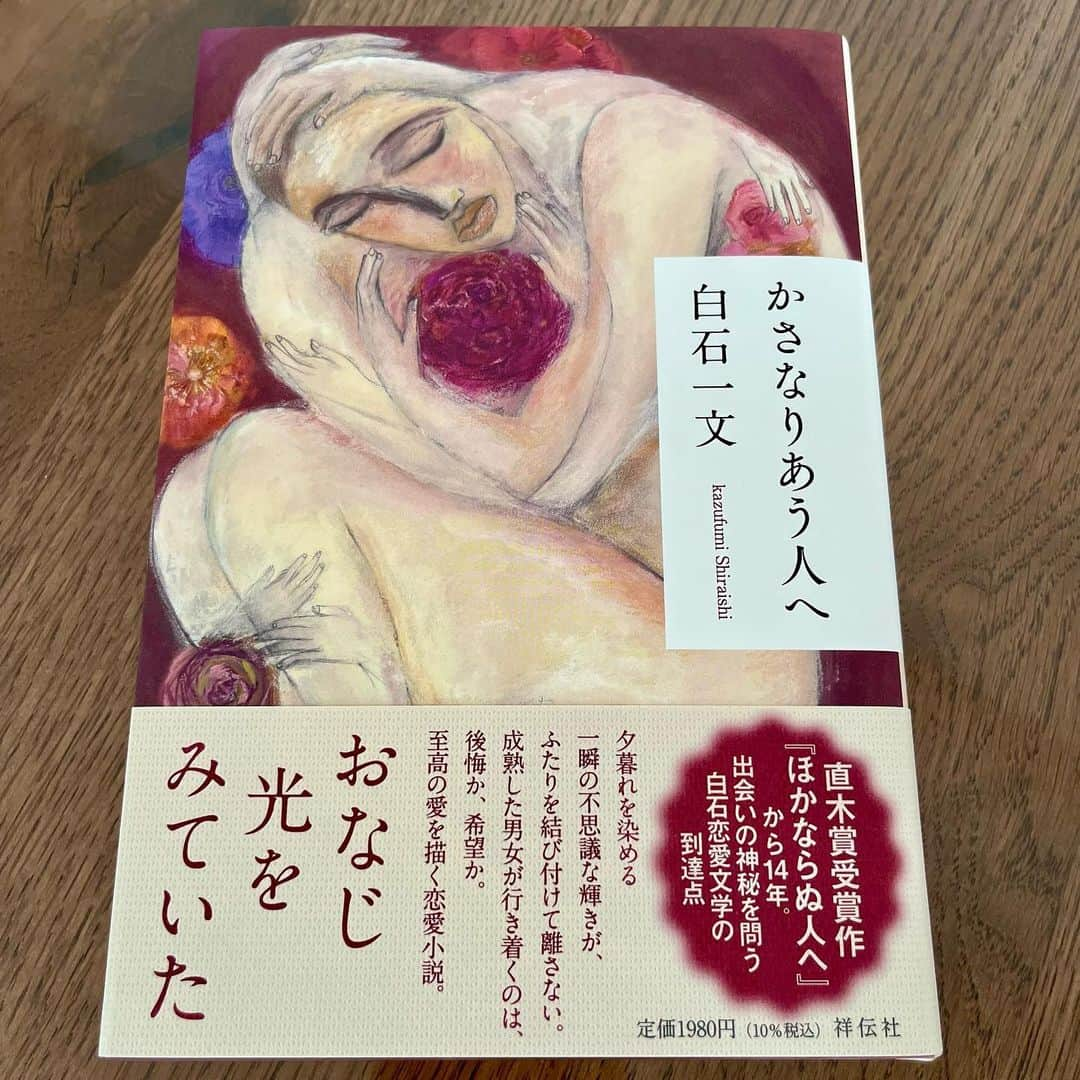 白石一文のインスタグラム：「新刊『かさなりあう人へ』 物語のきっかけになる、西友の#つぶつぶ刻み野菜入りケチャップ #みなさまのお墨付き #かさなりあう人へ #白石一文」