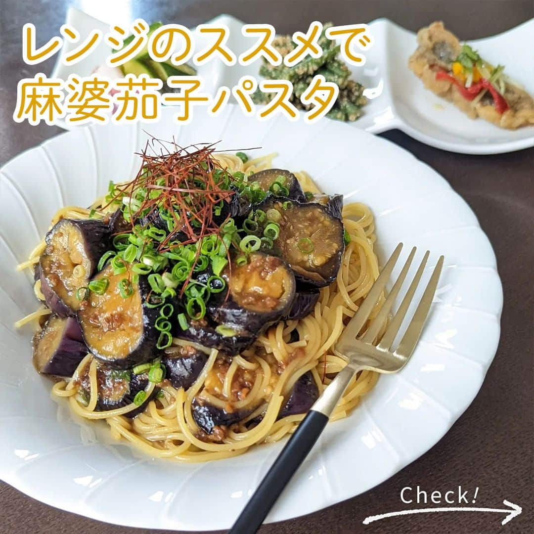 味ひとすじ　永谷園のインスタグラム：「《レンジで簡単！麻婆茄子パスタ》 レンジで作ってみたい！と思った方は、コメント欄に「🍆」で教えてください！ ・ レンジのススメ麻婆茄子で作る、麻婆茄子パスタ🍝 輪切りにしたなすをパウチに入れて、レンジで加熱するだけ☝🏻  おすすめの簡単アレンジレシピです☺ ・ こちらの素敵なお写真は @ao.mi.rai_m さまの一品です♪ 作り方も教えていただきましたので、ぜひ作ってみてください😊 ・ 〈調理時間〉 10分  〈使った商品はこちら！〉 レンジのススメ 麻婆茄子　1袋  〈材料〉2人分 なす　中2本 パスタ　2束 刻みねぎ　適量 糸唐辛子　適量  〈作り方〉 ①輪切りにしたなすを、麻婆茄子の袋に入れてもみ、電子レンジ(600W)で7分加熱する。 ②パスタを表記通りに茹でる。 ③①の袋から麻婆茄子を取り出し、湯切りしたパスタと絡めて皿に盛り付ける。 ④刻みねぎと糸唐辛子をのせてできあがり。 ・ いつもありがとうございます🤗永谷園公式です。​レシピの感想など、コメントで教えてくださいね♪  #永谷園 での投稿はご紹介させていただくことがあります✨皆さまの素敵な投稿をお待ちしております！ ・ ・ #レンジのススメ #麻婆茄子 #麻婆茄子パスタ #パスタレシピ #おうちごはん #家ごはん #簡単ごはん #簡単レシピ #時短レシピ #お手軽レシピ #時短ごはん #手料理グラム #手作りご飯 #料理好きな人と繋がりたい #アレンジレシピ  #キッチングラム #朝ごはん #お昼ごはん #夜ごはん #今日の夕食 #ごはん記録 #料理記録 #手料理 #料理部 #手作りごはん #料理好き #デリスタグラム #献立 #永谷園」