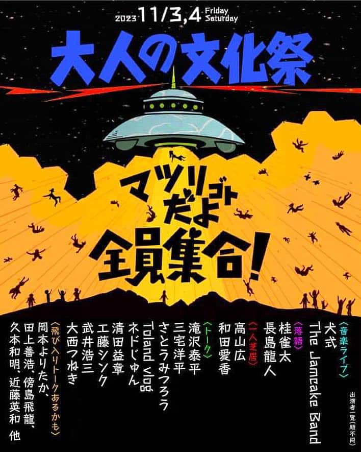 三宅洋平さんのインスタグラム写真 - (三宅洋平Instagram)「【11/3・4北杜市！】11/3 11:30-13:00　三宅洋平＆さとうみつろう対談 11/4 16:30-18:00  犬式 @inushiki2017  で参加します。  ↓↓↓↓↓  2023年11月3、4日 大人の文化祭〜マツリゴトだよ全員集合！ 山梨県北杜市リトリートドームOR  　去年オンラインで始まった「生きることの本質サロン」。それは各分野でリアルな活動を実践されている方々を集め、その方々同士やその周りにいる人たち同士をつなげれば、その交流の中から何か新しいものが生まれるのではないかと期待して始めたものです。実際に様々な交流やプロジェクトが生まれましたが、つい先日、大西つねきが八ヶ岳の滝沢泰平さんを訪れた際、泰平さんと三宅洋平がまだリアルで会っていないことが発覚、「じゃあ、ここでライブをしてもらおう」という一言から始まった今回のイベント。あれよあれよと言う間に、怪獣大集合的な超重量級イベントになる運びとなりました。  　登壇する人たちをざっと挙げただけでも目を疑うレベル。三宅洋平率いるバンド「犬式 INUSHIKI」やニューヨーク出身の超実力派ミュージシャンKaleb James率いるJamcakeバンドが演奏し、一人芝居の高山広がマイケル・ジャクソンの生涯を演じます。この他にやはり一人芝居の和田愛香、落語家の桂雀太、お金のいらない国の長嶋龍人や世界村のさとうみつろう、スプーン曲げの清田くんや超人気YouTuberのToland vlogのサム、さらに滝沢泰平、天外伺朗、工藤シンク、大西つねきなどが次々と登壇、登壇しなくてもオンラインサロンでお馴染みに人たちがそこかしこにいたりします。3日の夜には併設のカフェで夜中まで工藤シンク＆つねきバーがオープンしますので、色んな人とお近づきになれるかも。全てはこの瞬間のためにあったのか、と思えるレベルの体験ができるリアル「生きることの本質」体験リアルイベント！！  2023年11月3日10:00〜21:00・11月4日 9:00〜19:00 八ヶ岳リトリードドームOR（オール） 　　　　〒409-1501 山梨県北杜市大泉町西井出５６０６ ２日通し券　15,000円【完売】　 １日券　　　 8,800円【完売】　 オンライン配信券　 7,700円【販売中】　 申込　　https://reallife20231134.peatix.com 主催　　大西つねき事務局 info@tsune0024.jp  ※全てのチケットで両日のオンライン視聴が一週間可能  #犬式 #inushiki」10月11日 7時50分 - miyake_yohei