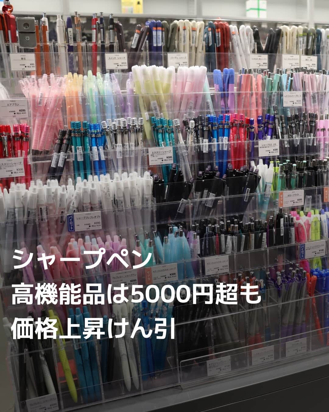 日本経済新聞社さんのインスタグラム写真 - (日本経済新聞社Instagram)「シャープペンシルの平均価格が上昇しています。1000円未満の商品が主流を占める中、5000円を超える高額商品が売れ行きを伸ばし平均価格を押し上げ。新型コロナの5類移行で主な購入者層の中高生の学校生活がにぎわいを取り戻す中、SNSなどで話題を集めて人気が沸騰しています。⁠ ⁠ 詳細はプロフィールの linkin.bio/nikkei をタップ。⁠ 投稿一覧からコンテンツをご覧になれます。⁠→⁠@nikkei⁠ ⁠ #シャーペン #シャー芯 #ペン #ボールペン #手書きツイート #手書きツイートしてる人と繋がりたい #pen #日経電子版」10月11日 8時00分 - nikkei