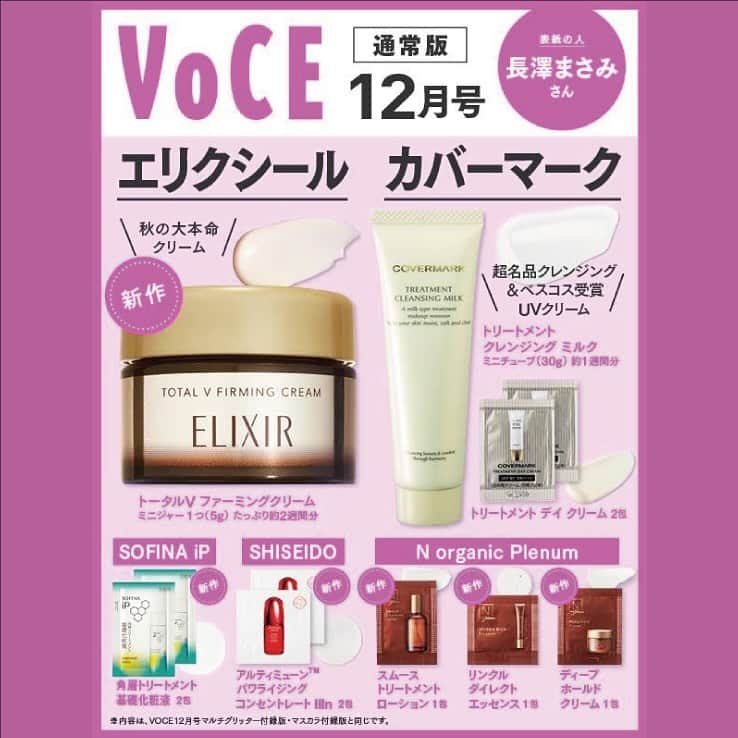 VOCE編集部さんのインスタグラム写真 - (VOCE編集部Instagram)「10月20日発売の #VOCE12月号通常版 特別付録は、10月21日に発売される新製品「エリクシール」の史上最高峰クリームを約２週間分のミニジャーで。さらに発売から10年以上絶賛を集めるミルククレンジングとデイクリームの「カバーマーク」の最強うるおいハリ肌育成セット！  【通常版 特別付録①】 ＼ゆるみ※の原因に着目。ハリをもたらす要素に多彩にアプローチ／ エリクシール　トータルV ファーミングクリーム（約２週間分） エリクシール独自の「トータル V テクノロジー」で、肌にハリをもたらす要素に全方位アプローチ。引き締まって、ピンとハリのある肌へといざなう今秋デビューの新クリーム。12月号の付録で、今すぐハリ体験を！  【通常版 特別付録②】 ＼肌を土台からととのえる！／ カバーマークの最強うるおいハリ肌育成セット  セット① ＼スッキリ清らかな洗い上がりと、しっとりなめらかな肌感の虜に／ カバーマーク　トリートメント クレンジング ミルク（約１週間分）  するすると軽やかでみずみずしいテクスチャー、メイクなじみのよさ、すすぎのスピード感、スッキリとしたメイク落ち、ベタつきのなさ、洗い上がりのしっとり感といずれも高評価を得る名品。心地よいだけではなく肌状態も整える！  セット② ＼日中のダメージを防いで留めず！　一歩先行くハリ肌育成デイケア／ カバーマーク　トリートメント デイ クリーム（２包）  日中の外的刺激によるコラーゲンのダメージや炎症の連鎖に着目。紫外線などを防ぐと同時にハリの低下を加速させる炎症の拡大を鎮め、良質なコラーゲンの生成をアシスト。まさにプロテクション機能を備えた本格エイジングケア。  【通常版 貼り込み付録①】 肌の健やかさを守り抜く名品美容液が進化！ SHISEIDO　アルティミューンTM パワライジング コンセントレート IIIn（２包）  SHISEIDOのアイコン的存在であり、人種、年齢、肌質、性別問わず支持され、世界的ヒットを続けるアルティミューンが、「肌本来の美しさを引き出す」というコンセプトのもと、日本人特有の生活リズムを鑑みて今秋、進化。今すぐ新アルティミューンをあなたの肌で体験して！  【通常版 貼り込み付録②】 驚きの浸透感をお試しあれ！ SOFINA iP　角層トリートメント 基礎化粧液（２包）  うるおった美しい肌の鍵は角層にあり。そう信じた花王が40年という歳月をかけ研究してきた成果が、ついにこの秋、花開く。角層そのものがうるおいを抱えて逃しにくい、そんな肌を求めるなら、皮膚科学に着目した「角層トリートメント処方」を搭載したこの化粧液を。  【通常版 貼り込み付録③】 ブランド最高峰ラインの新作をフルでお試し！ ＼美容液のようなとろみの化粧水／ N organic Plenum　スムーストリートメント ローション（１包）  とろっと濃密なテクスチャーで、うるおいを守り、もっちりとした肌へ。マッサージしながらなじませるとゴワつく肌が和らぎ、即、引き締まり感も。  ＼糸を引くような 濃密ジェル／ N organic　リンクルダイレクト エッセンス（１包）  ふっくら肌へと導く濃密なジェルが肌をしっかりとホールドして深層からのアプローチを叶える。  ＼まるでマスクのようなこっくり感／ N organic　ディープホールド クリーム（１包）  濃厚な保湿感とベタつきのなさを両立し、メイク時のモロモロ問題も回避すべく、増粘剤の量を最小限にセーブ。  今月号も大変ご好評をいただき、一部ネット書店ではご予約は予定数完売しております。お手数をおかけしますが、お近くのリアル書店でのご注文やお取寄せなどもあわせてご利用いただけますようお願いいたします🙏🏻  （PR担当　K） －－－－－－－－－－－－－－－－－－－－⠀ VOCEのinstagramでは新作コスメ情報やメイクテク、撮影舞台裏を毎日お届け！⠀ ぜひフォロー&チェックして！！⠀ 👉@vocemagazine  #voce #vocemagazine #新作コスメ #コスメ好きさんと繋がりたい #美容好きさんと繋がりたい #キレイになるって面白い #voce12月号 #VOCE通常版 #長澤まさみ #資生堂 #SHISEIDO #エリクシール #ELIXIR #エリクシールトータルVファーミングクリーム #トータルVファーミングクリーム #COVERMARK #カバーマーク #カバーマークトリートメントクレンジングミルク #トリートメントクレンジングミルク #カバーマークトリートメントデイクリーム #トリートメントデイクリーム #アルティミューン #パワライジングコンセントレート #SOFINAiP #NorganicPlenum #付録つき雑誌 #雑誌付録コスメ」10月11日 8時41分 - vocemagazine