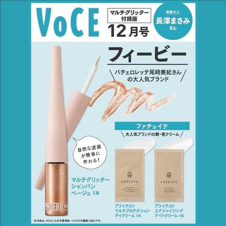 VOCE編集部さんのインスタグラム写真 - (VOCE編集部Instagram)「10月20日発売の #VOCE12月号マルチグリッター付録版 は、目元をナチュ盛りできると話題の「フィービー」のグリッター人気色が１本ついてくる！  【マルチグリッター付録版 特別付録】 ＼バチェロレッテ尾﨑美紀さんの人気ブランド／ フィービー ビューティーアップ　大人の涙袋グリッター  大人が盛れると話題！　フィービー ビューティーアップのグリッターライナーが12月号の付録に。極細ブラシでサッとのせるだけ。ヨレることなく目元に華と明るさを灯す微粒子パールを採用したラメライナー。太陽の光ならばきらめき強め、室内の柔らかな光なら上品にと、多彩な表情が演出できる。コシのある極細ブラシだから細かい涙袋メイクも楽々。  フィービー ビューティーアップとは……？ SNS美容メディア「DINETTE」に寄せられた美容にまつわるお悩みや要望を元に誕生。「Be Me. 美しさは、自分のなかに。」をコンセプトに、自分らしく輝くためのサポートができるメイク＆スキンケアアイテムを提案。  ◆フィービー ビューティーアップのマルチグリッターが“超”使える理由  ・高輝度かつ肌になじむ色合いにこだわり抜いたラメ＆パール ・10種類もの美容成分を配合し、すっぴんのキレイも忘れない ・高密着の水溶性フィルム採用で、落ちにくいのにお湯で簡単オフ  【マルチグリッター付録版 貼り込み付録】 大人気ブランドの朝・夜クリーム ファチュイテ　ブライテスト マルチプロテクションデイクリーム（１包） 低刺激でも効果はしっかり。注目のUV成分、シラソーマを採用し紫外線はもちろんブルーライト、近赤外線、大気の汚れまでブロック。“TAFコンプレックス”で日中も透明感ケアが叶う。なめらかなテクスチャーの自然なツヤも秀逸。  ファチュイテ ブライテスト エナジャイジングナイトクリーム（１包） 加齢やストレス、生活環境などによって左右されやすい肌のエネルギーに着目。内側から湧き上がるようなハリに満ちた肌を目指す。濃厚なテクスチャーが肌と一体化して寝ている間も潤いをシールド。デイクリーム同様、ブライトニング成分もしっかり。  今月号も大変ご好評をいただき、一部ネット書店ではご予約は予定数完売しております。お手数をおかけしますが、お近くのリアル書店でのご注文やお取寄せなどもあわせてご利用いただけますようお願いいたします🙏🏻  （PR担当　K） －－－－－－－－－－－－－－－－－－－－⠀ VOCEのinstagramでは新作コスメ情報やメイクテク、撮影舞台裏を毎日お届け！⠀ ぜひフォロー&チェックして！！⠀ 👉@vocemagazine  #voce #vocemagazine #新作コスメ #コスメ好きさんと繋がりたい #美容好きさんと繋がりたい #キレイになるって面白い #voce12月号 #VOCEマルチグリッター版 #長澤まさみ #尾﨑美紀 #フィービー #PHOEBE #PHOEBEBEAUTYUP #マルチグリッター #フィービービューティーアップ #FATUITE #ファチュイテ #付録つき雑誌 #雑誌付録コスメ」10月11日 8時41分 - vocemagazine