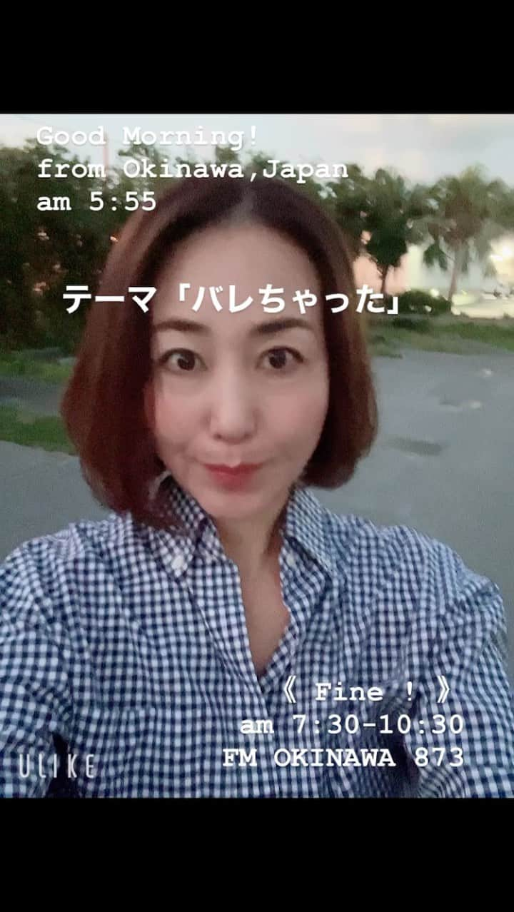 宮城麻里子のインスタグラム：「おはようございます！ 今週のテーマは「バレちゃった！」 fine@fmokinawa.co.jp  #fine873 #fmokinawa #ラジオパーソナリティ #宮城麻里子 #沖縄 #radikoでも聴けるよ」