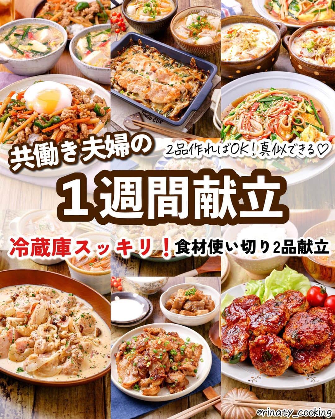 のインスタグラム：「👩‍🍳２品作ればOK！共働き夫婦の一週間献立 ⁡ ⁡ ‎🔖 .· レシピの確認の仕方  ⁡ 1週間分全てのレシピをご紹介しています🍳 - この投稿よりも前の投稿に、1週間の献立を 1日ごとに投稿しています🎶 ⁡ 【 @rinaty_cooking 】 (☝🏻˙˘˙ )☝🏻こちらより投稿をご確認下さい♪ 是非レシピを保存して作ってみてください💗 ⁡ ※画像に記載のレシピIDは レシピサイトNadiaのレシピIDです。 ⁡ ⁡ ‎ 🔖 .· 買い出しリスト ⁡ ⁡ 【前半3日分】Day1~3 ━━━━━━━━━━━━━━━━━━━━━ ⁡ 🥩肉・魚介類🐟 豚ひき肉(350g)…………………….416円 ↪150gは冷凍保存（6日目で使用） 豚バラ薄切り肉(380g)……….….607円 ↪300gは冷凍保存（4・5日目で使用） 合い挽き肉(250g)…………………297円 ⁡ ⁡ 🍅野菜🥬 ピーマン(4個)………………………129円 にんじん(1本)………………………..69円 筍の水煮(細切り(1袋70g))…….199円 ニラ(1把)……………………………..159円 白菜(1/4玉)……………………………89円 玉ねぎ(1個)……………………………46円 まいたけ(1パック)…………………106円 長ねぎ(1本)……………………………89円 ⁡ ⁡ 🐥卵・加工品🥓 卵(10個)………………………………255円 絹豆腐(1丁)…………………………….58円 かにかま(10本)……………………….79円 牛乳(200ml)………………………….118円 ピザ用チーズ(60g)…………………..70円 ⁡ ⁡ 【後半３日分】※買い足しDay4~7 ━━━━━━━━━━━━━━━━━━━━━ ※必要であれば冷凍保存などしてください。 ⁡ 🥩肉・魚介類🐟 鶏もも肉(1枚300g)……………….318円 秋鮭(2切れ)……………….………….527円 ⁡ 🥦野菜🥕 しめじ(1パック)……………….……..69円 大根(1/2本)……………….…………..158円 冷凍里芋(500g)……………….…….321円 ⁡ 🐥卵・加工品🥓 絹厚揚げ(2個)……………….……….128円 こんにゃく(1枚)……………….………39円 牛乳(200ml)……………….………….118円 ハーフベーコン(12枚)………………213円 ⁡ ⁡ 【一週間合計：4677円分】  ⚠️家のストックから使用したもの かつお節、塩昆布、きざみねぎ  ⁡ ⁡ ●金額は購入した時の値段です。 また金額には地域差があります。(福岡在住） 地域差はあるものの、普段の食費と比べて 少しでも安くなればと思っております。 是非ご参考になれば嬉しいです.•♬ ⁡ ●余った食材は献立の付け合わせや お弁当やお昼ご飯、次の献立の食材に まわしています。 ⁡ ●後半で使用する食材で、日持ちするものは 前半の買い出しリストに含めてます。 ⁡ ●一週間分をまとめ買いする場合や、 前半、後半で買い足しする場合でも 食材の消費期限によっては冷凍保存などを 行うなどして食材の管理を行ってください。 ⁡ ●金額は使用した分の食材費を算出 ⁡ ●レシピの分量に記載のない付け合わせは 金額に含んでおりません。 ⁡ ⁡ ━━━━━━━━━━━━━━━━━━━ ⁡  ㊗️シリーズ累計 100万部突破 🎉🎊 ⁡ ＼新刊 好評発売中です／ 📕2品だからうまくいく！りなてぃ流２品献立 ⁡ ＼これまでの書籍はこちら／ 📗りなてぃの一週間3500円献立 📙りなてぃの一週間3500円献立② 📔りなてぃの30分で完成！簡単3品献立 ⁡ 全国の書店、楽天ブックス、𝖺𝗆͜𝖺͉𝗓𝗈𝗇にて お買い求めいただけます⸝ 𖤐 ⁡ ━━━━━━━━━━━━━━━━━━━ ‎ ⁡ 🏷𓈒𓏸  タグ付け＆メンション 嬉しいです♡ #りなてぃレシピ  #りなてぃ流2品献立  @rinaty_cooking  ⁡ ⁡ 🏷  #ふたりごはん #共働き #今日のご飯 #献立 #夜ご飯 #夜ごはん #簡単レシピ #節約レシピ #時短レシピ  #今日のごはん #共働き夫婦 #今日の献立  #ごはん #副菜 #レシピ #おうちごはん #節約 #料理 #共働きごはん #Nadia #NadiaArtist #Nadiaレシピ #一週間献立 #1週間献立」