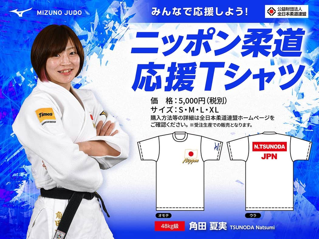 全日本柔道連盟(AJJF)のインスタグラム：「＼期間限定‼️ニッポン柔道応援Tシャツ📣／ 受注販売を開始しました🙌  アイテム：全18種（2023年10月現在の全日本柔道連盟A強化指定選手） サイズ：S・M・L・XL・2XL・3XL 販売価格：5,000円（税別）  ⚠️受取・決済方法により受注期間が異なります。当連盟ホームページおよび販売ページに記載の販売詳細・注意事項をよくご確認のうえご購入ください。  ❶指定場所へ配送による購入（12月上旬以降発送） 受注期間：2023年10月11日(水)〜10月20日(金)23:59 販売方法：チケットぴあECサイトより購入 https://w.pia.jp/a/judo-tshirt-goods/ 納品方法：2023年12月上旬より順次発送 ※12月4日(月)以降の発送を予定しております。  ❷グランドスラム東京2023大会会場での引換券の購入 受注期間：2023年10月11日(水)～10月26日(木)23:59 販売方法：チケットぴあサイトより引換券を購入 https://w.pia.jp/t/gstokyo2023-t/ 引換方法：ファミリーマートで引換券を発券後、グランドスラム東京2023の大会会場にて引換 引換日：2023年12月2日(土)・3日(日) ※引換時間は決定次第、当連盟ホームページに記載いたします。 ※グランドスラム東京2023のチケット情報は10月下旬頃案内予定です。  #柔道 #Judo #みんなで応援しよう」