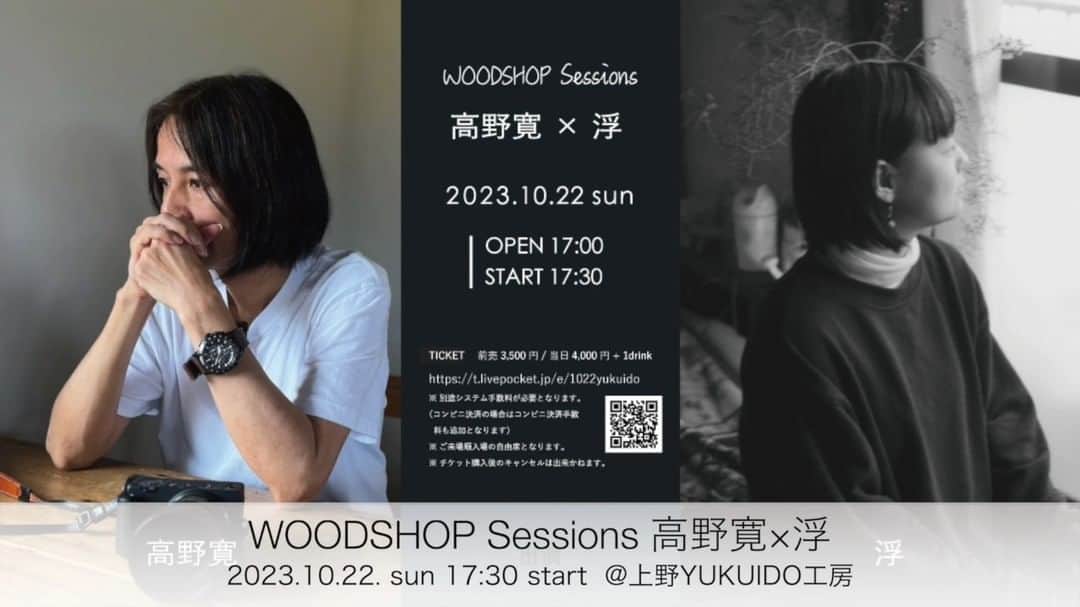 高野寛のインスタグラム：「WOODSHOP SESSIONS 『高野寛 × 浮』 10月22日(日)上野YUKUIDO工房 出演：高野寛 / 浮（ぶい）  来週日曜、米山ミサさんのソロプロジェクト・浮（ぶい）と初の2マン。静謐で落ち着いた歌、生で聞けるのが楽しみです。チケットリンクはプロフィールから。」