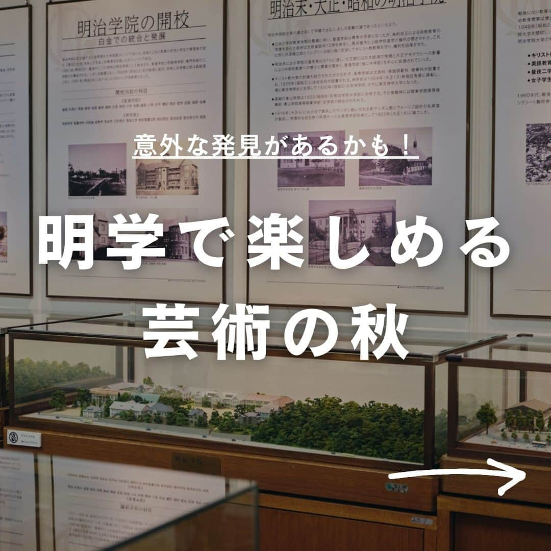 Meiji Gakuin/明治学院大学/明学のインスタグラム：「🍁明学で楽しめる芸術の秋🎨  明学のキャンパス、これからどんどん秋らしく色づいていきます🍂 今回は明学で楽しめる芸術の秋をまとめてみました！  意外と知らない情報があるかもしれません🧑‍🎨  キャンパスで秋を感じたり、歴史に触れたり、 この季節を楽しむきっかけの1つにしてみてください👍  この投稿を保存して、 ぜひチェックしてみてくださいね❣️  #明治学院大学 #白金キャンパス #横浜キャンパス #白金 #横浜 #戸塚 #秋学期 #秋学期もがんばろう #明学 #明治学院 #明学人 #勉強 #大学 #授業 #明学生 #芸術 #歴史  #メイガク #明学ライフ #大学生活 #mgu #meijigakuinuniversity #meijigakuin #meigaku #photography #photographer」